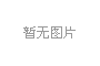 家具防霉抗菌产品认证证书AAAAA级（现场）