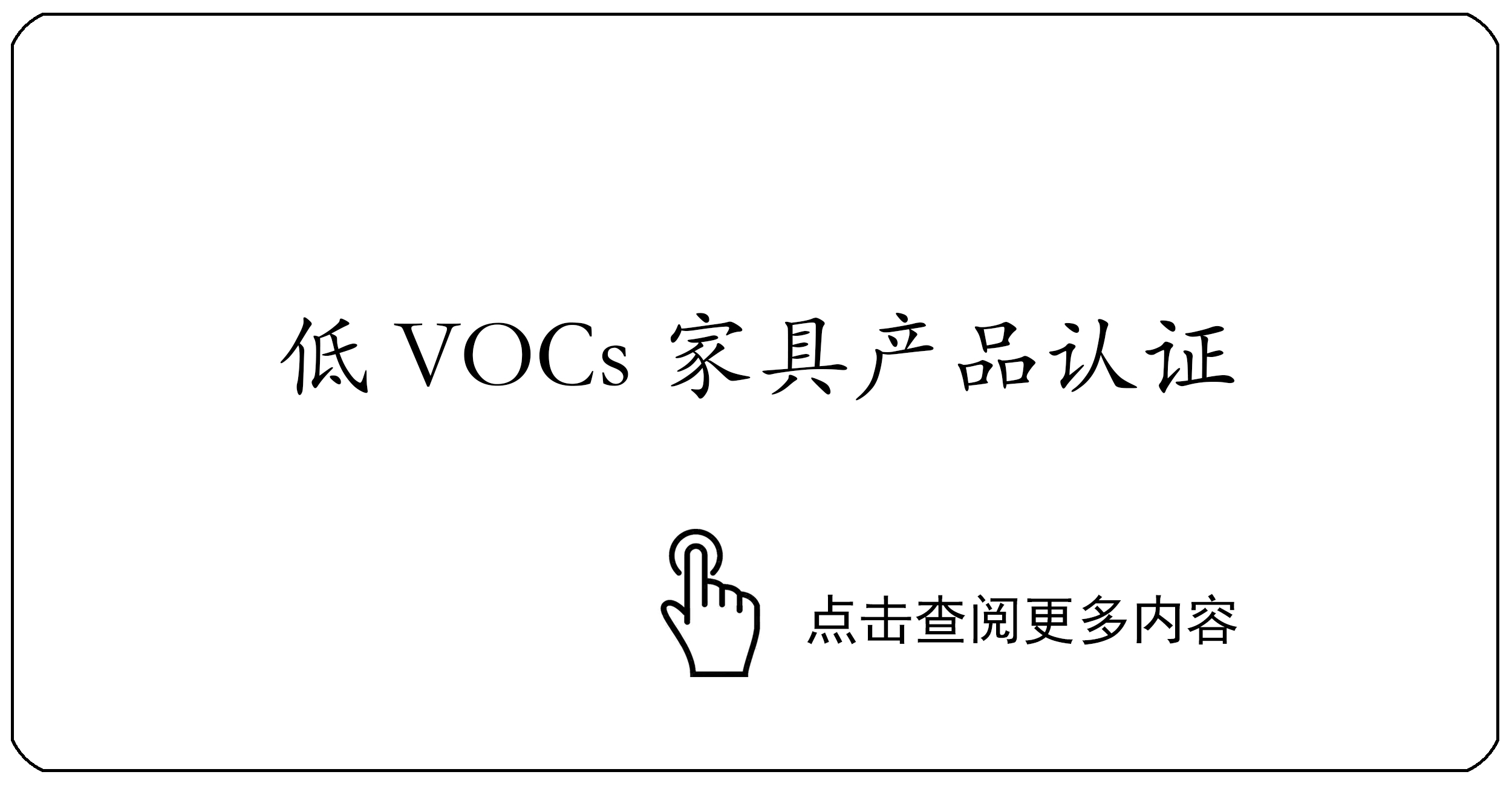 低VOCs家具产品认证