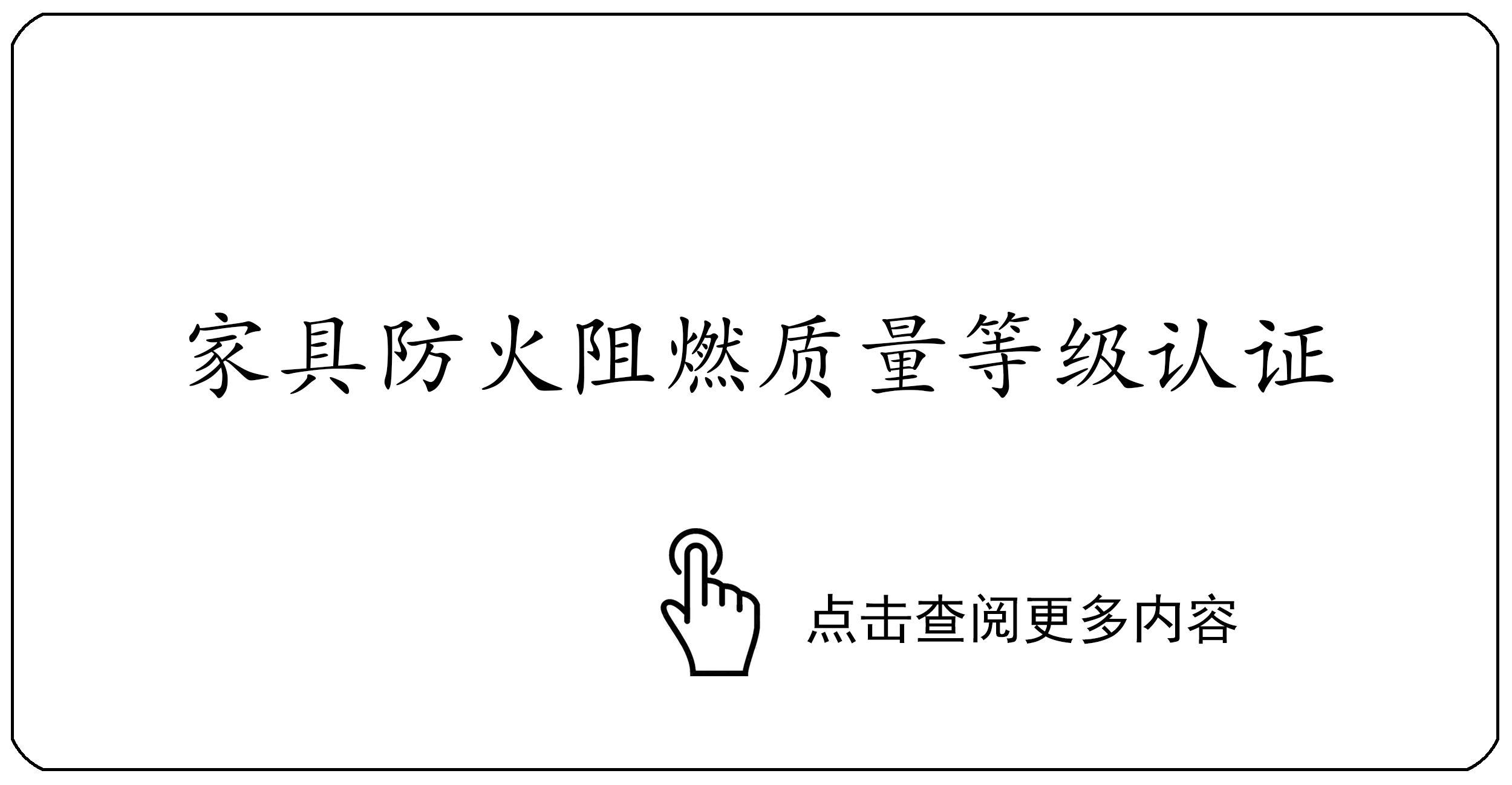 家具防火阻燃质量等级认证
