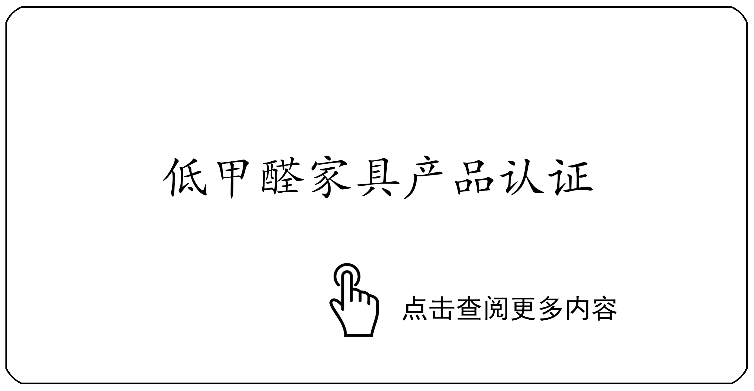 低甲醛家具产品认证