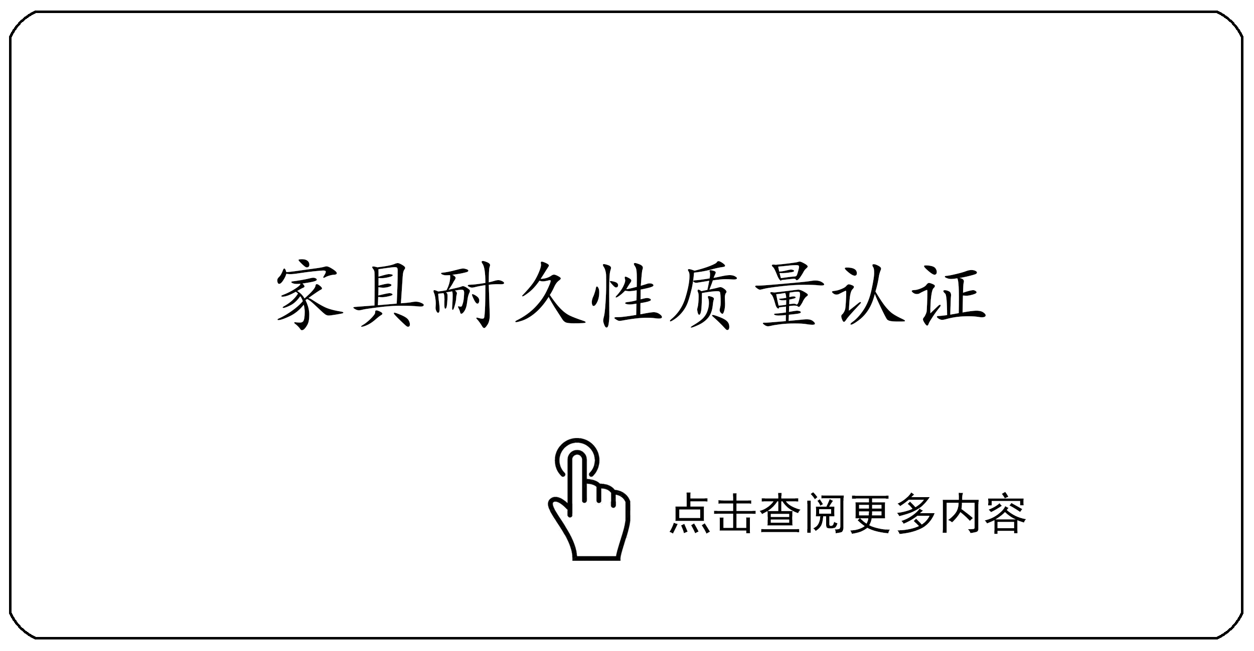 家具耐久性质量认证