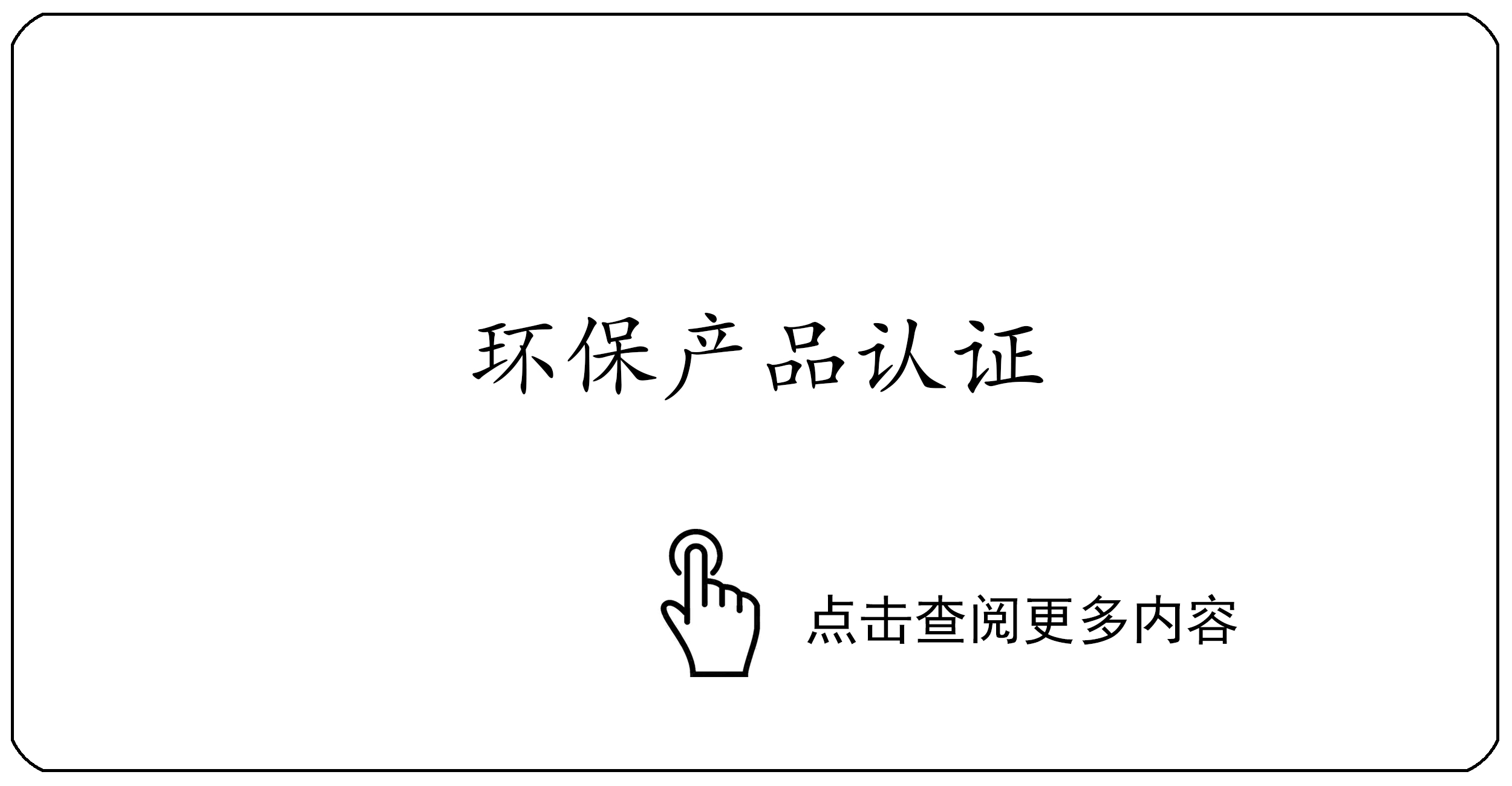 环保产品认证