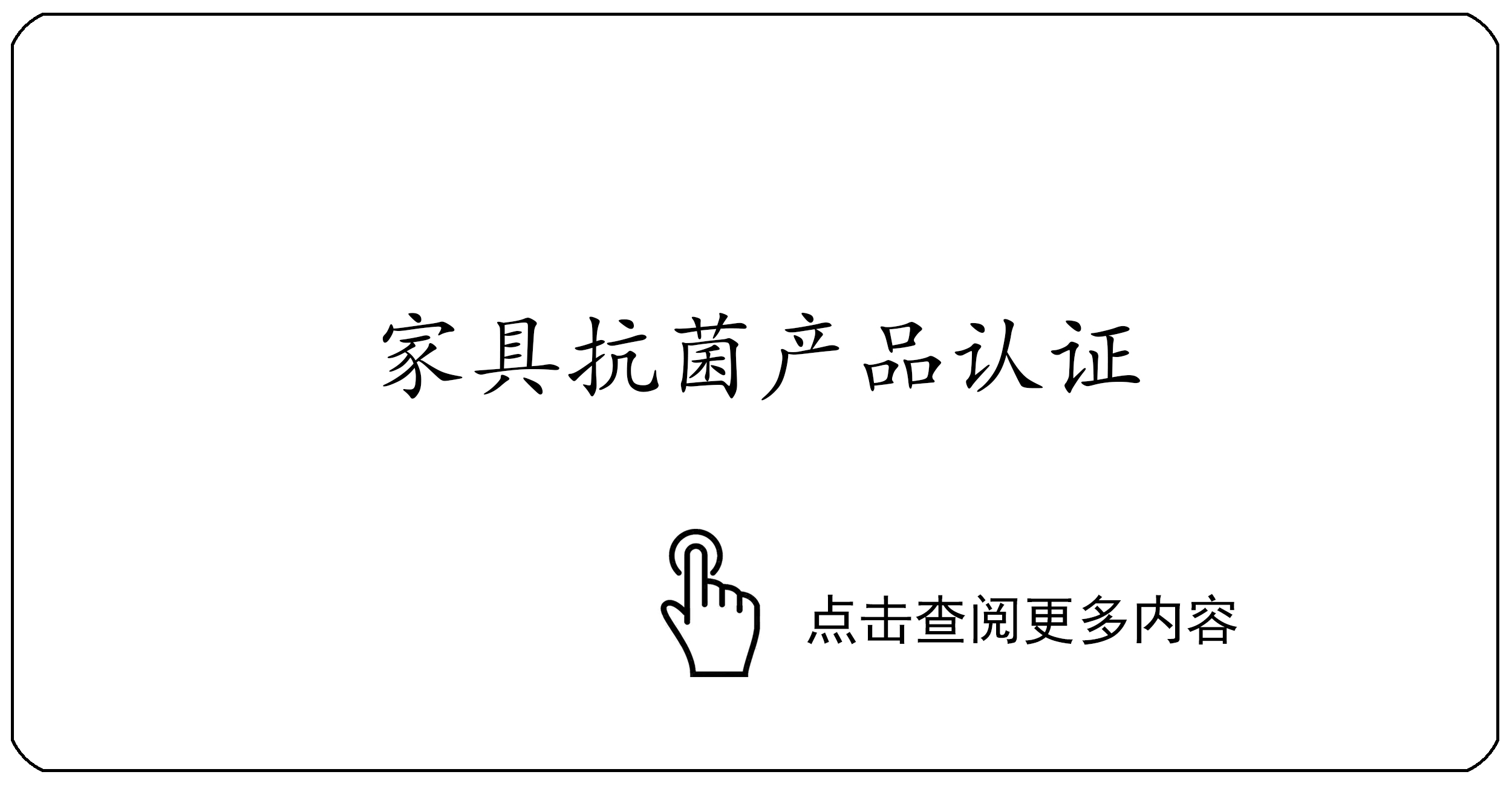 家具抗菌产品认证