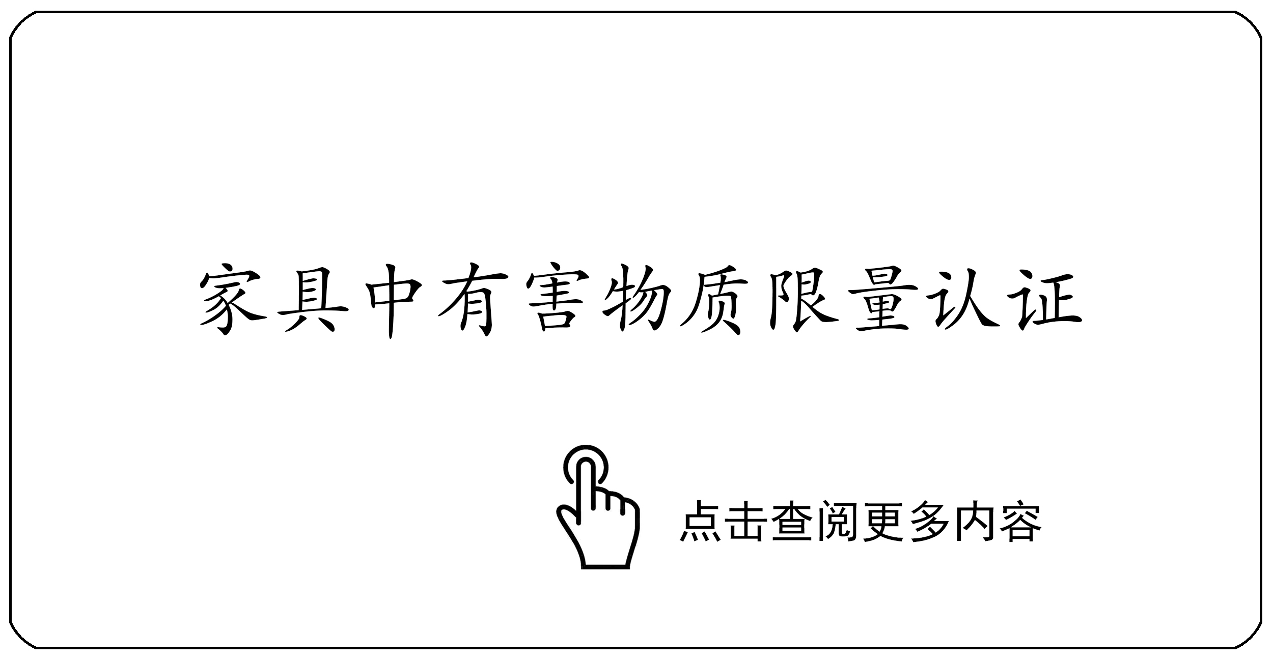 家具中有害物质限量认证