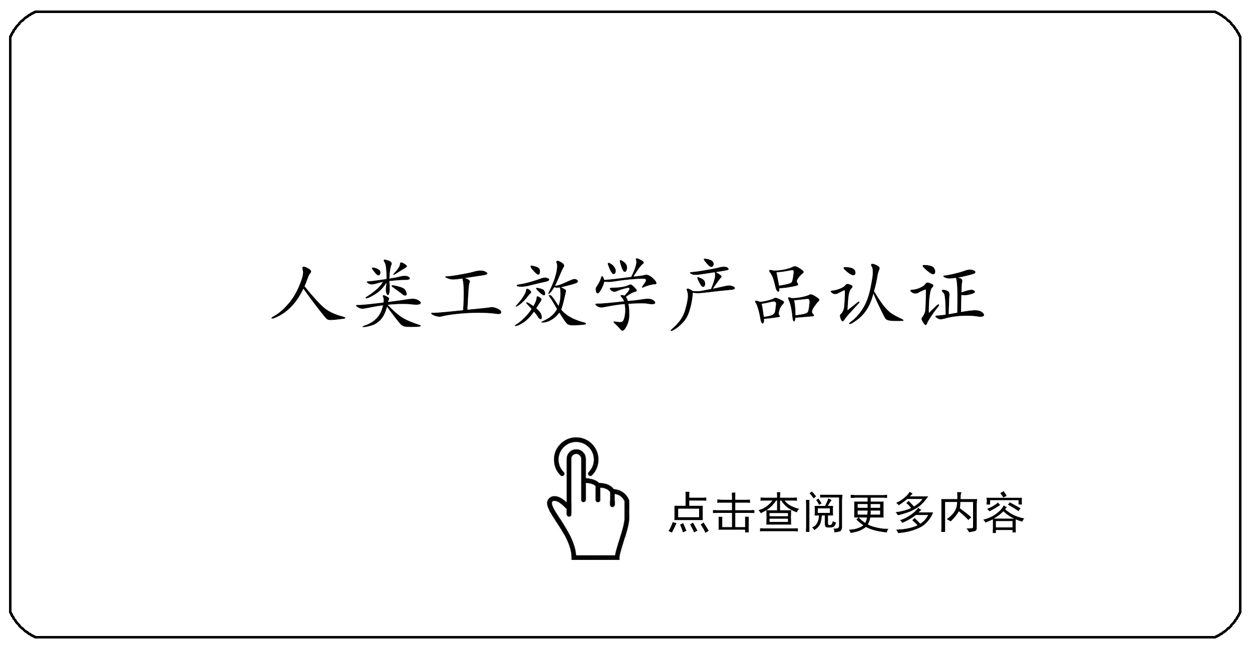 人类工效学产品认证
