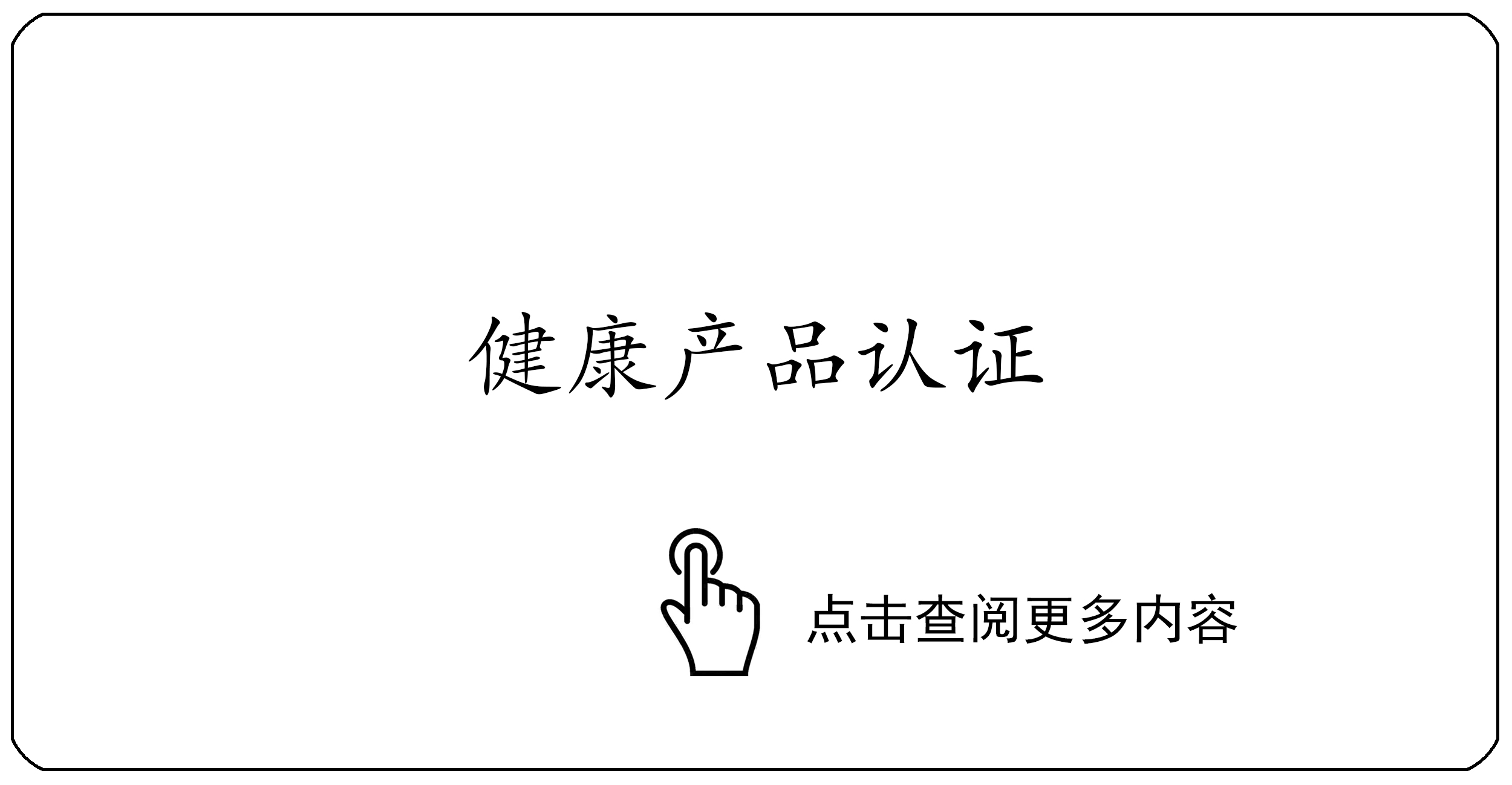 健康产品认证