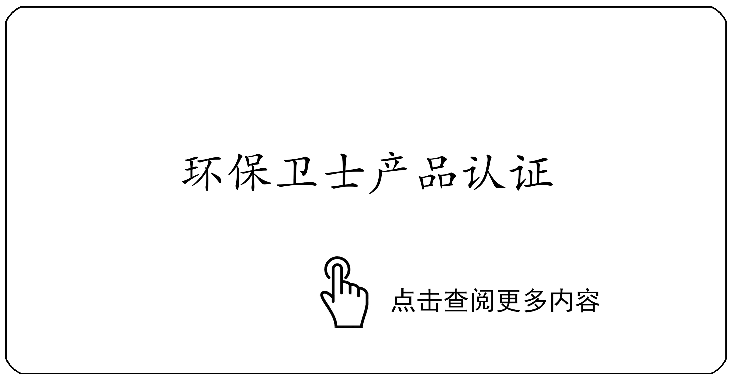 环保卫士产品认证