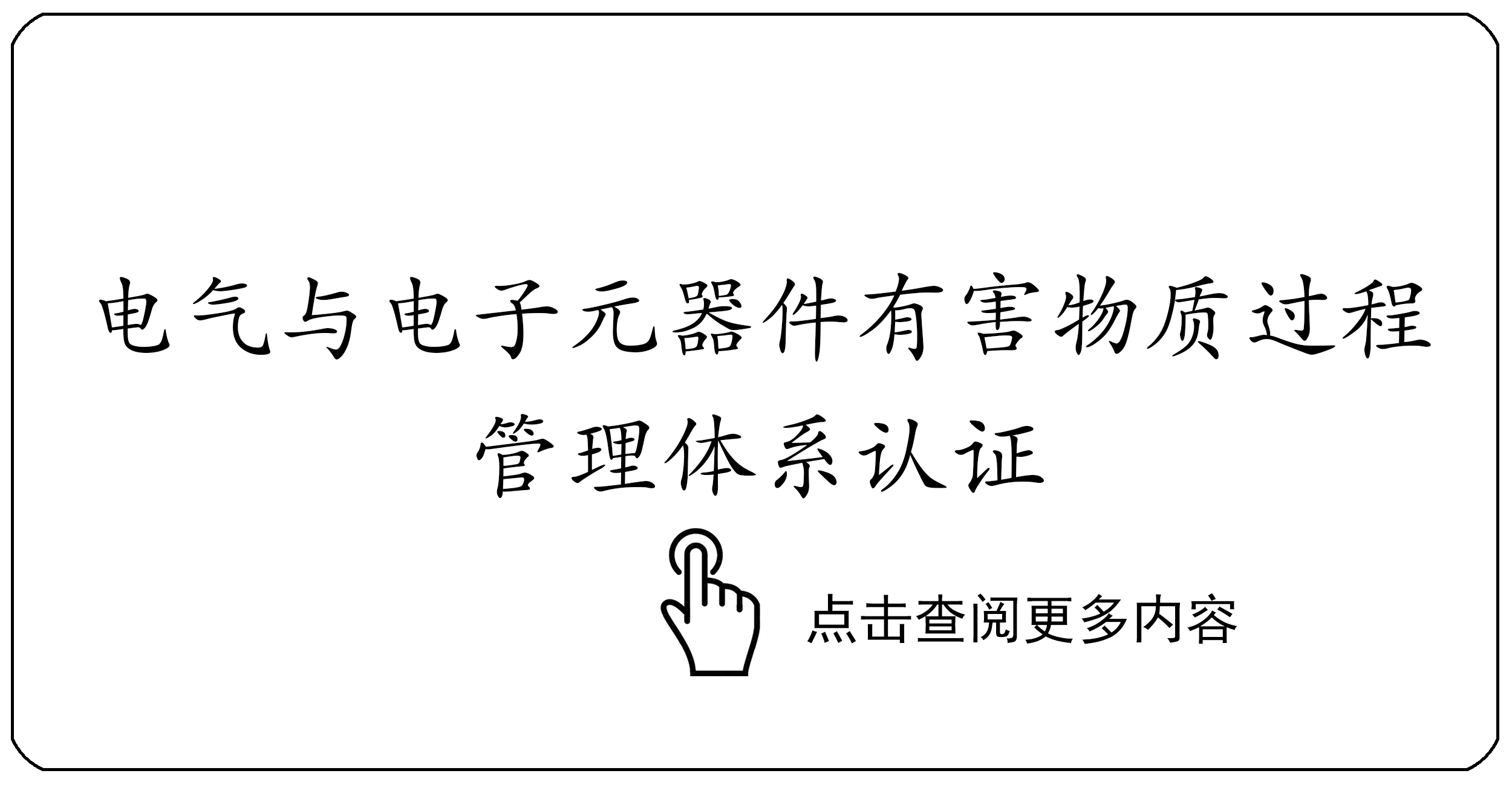 电气与电子元器件有害物质过程管理体系认证