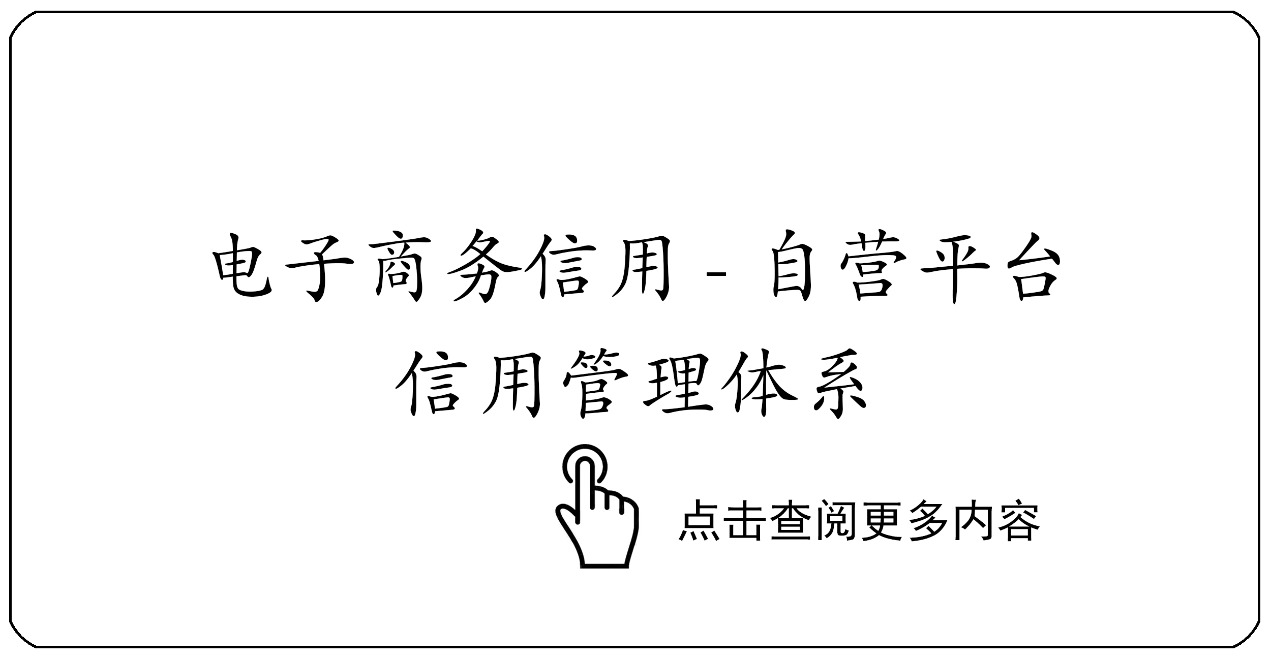 电子商务信用-自营平台信用管理体系