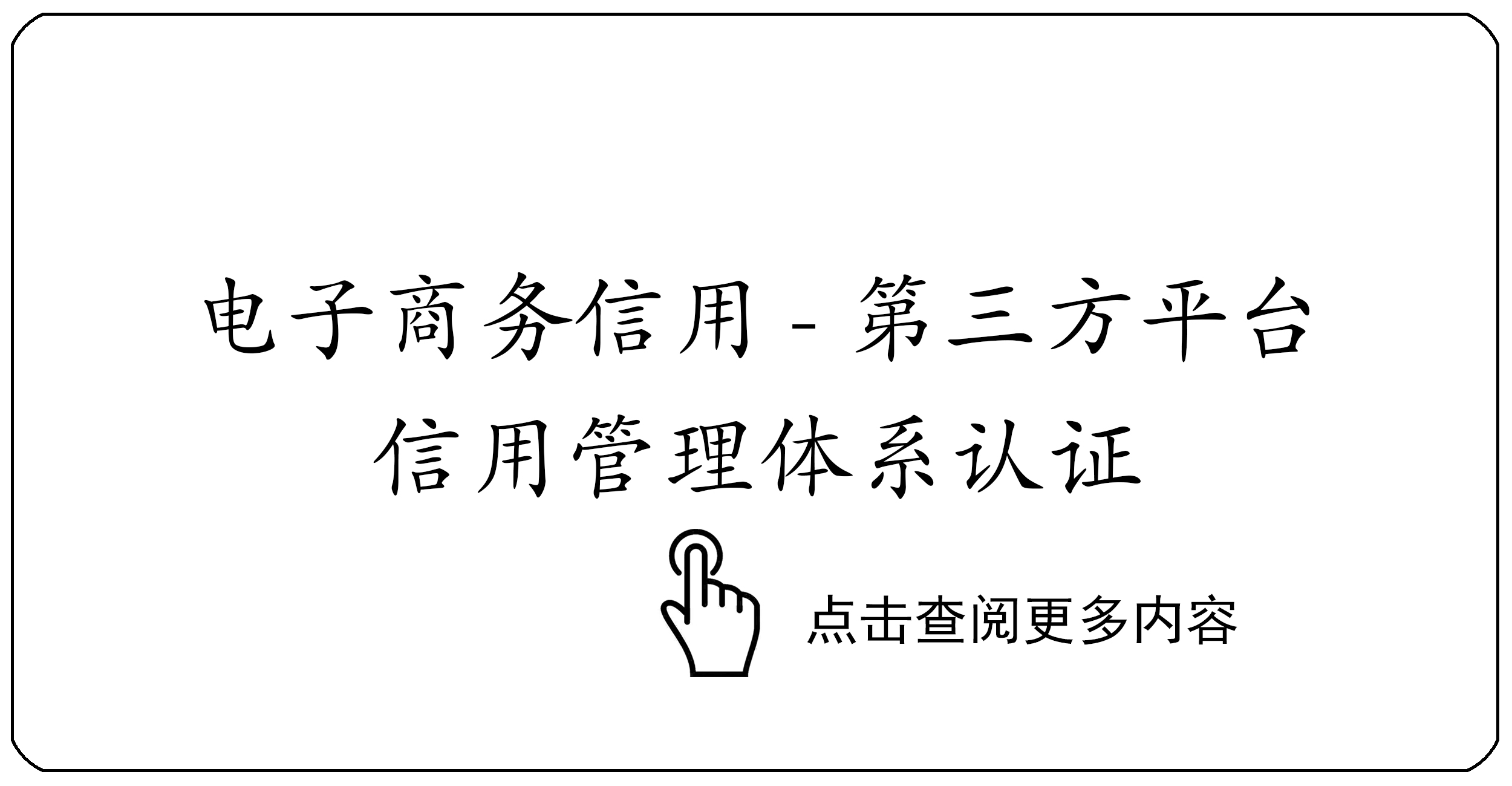 电子商务信用-第三方平台信用管理体系认证