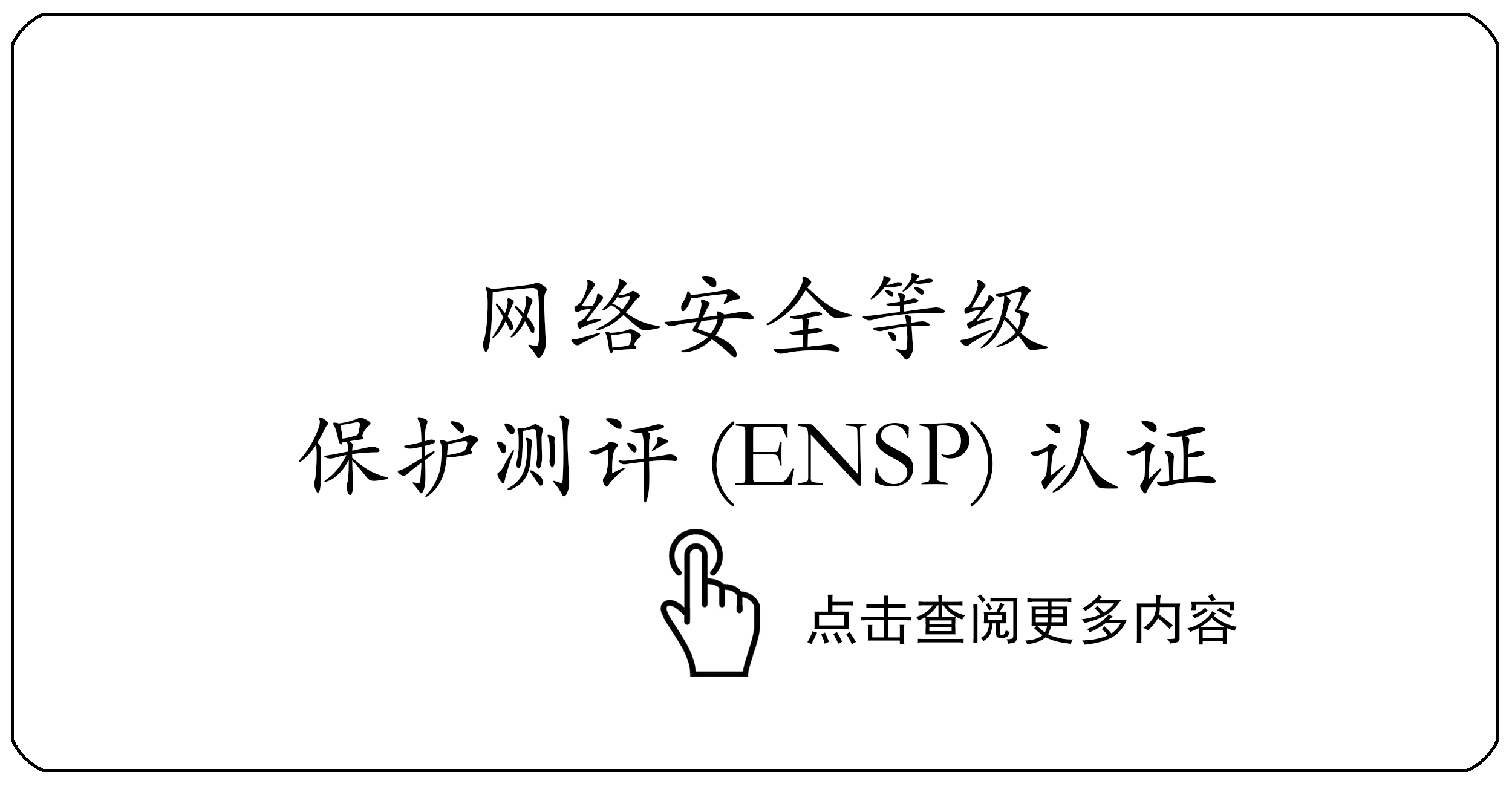 网络安全等级保护测评（ENSP）认证