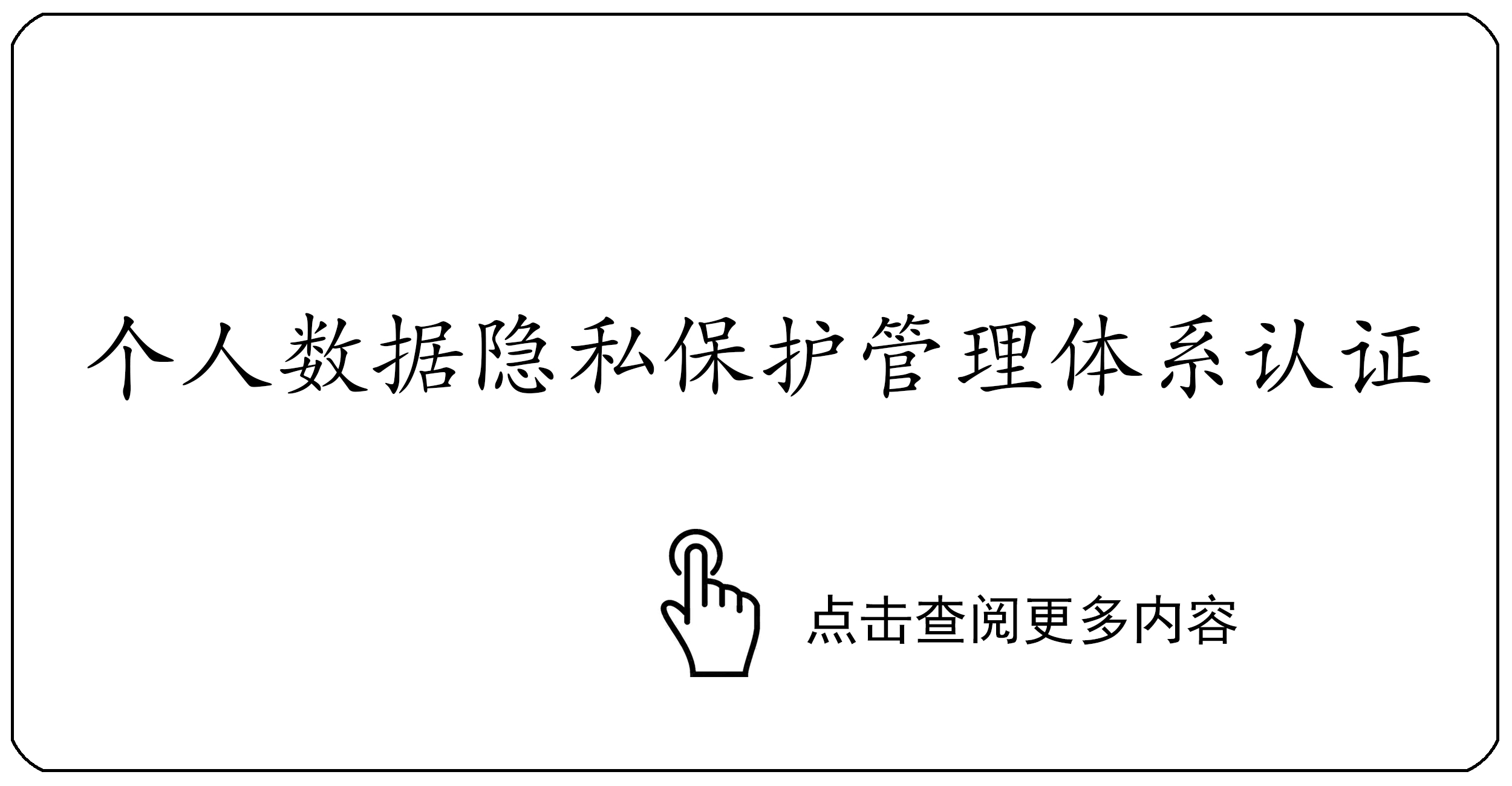 个人数据隐私保护管理体系认证