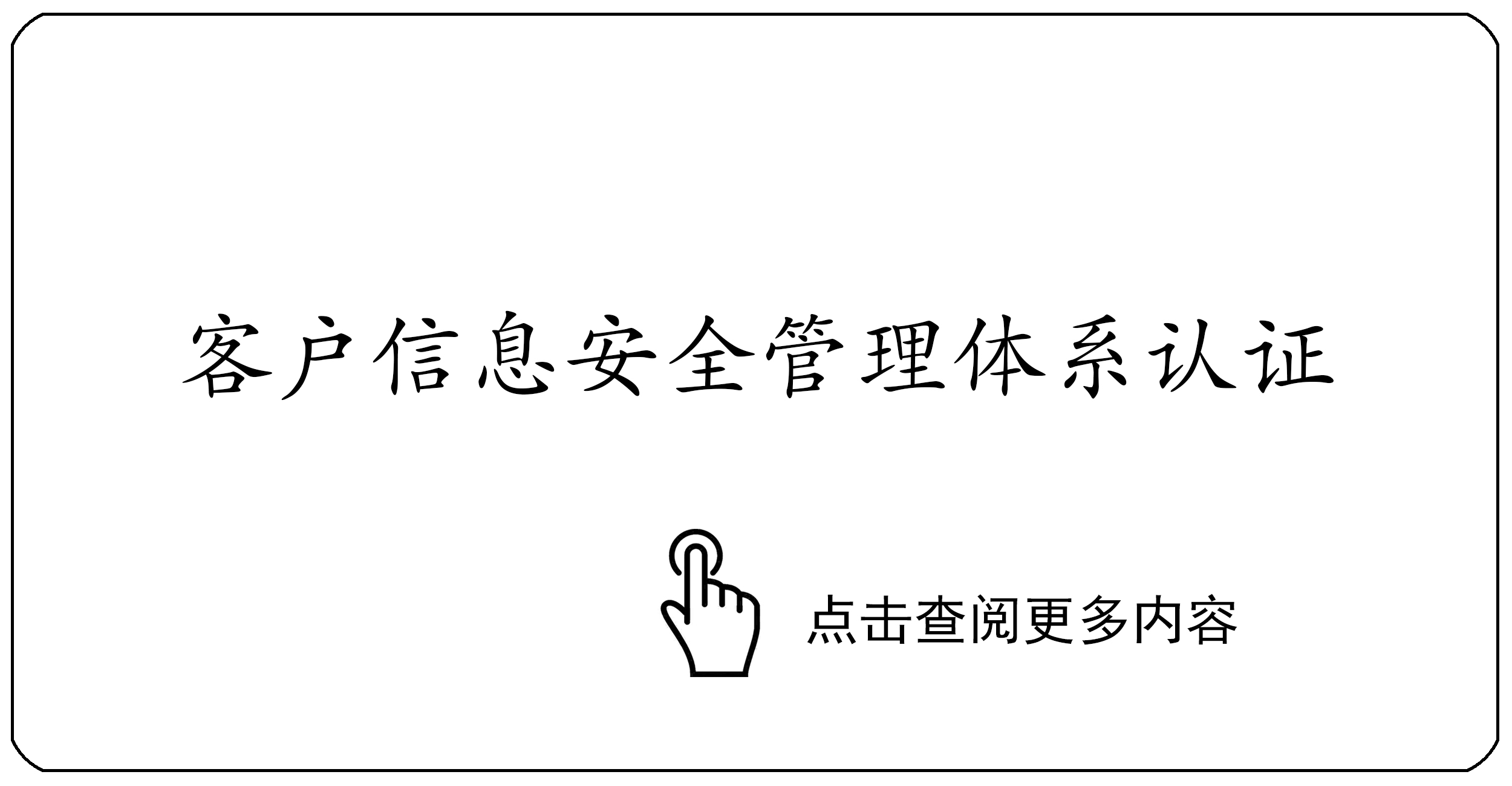 客户信息安全管理体系认证