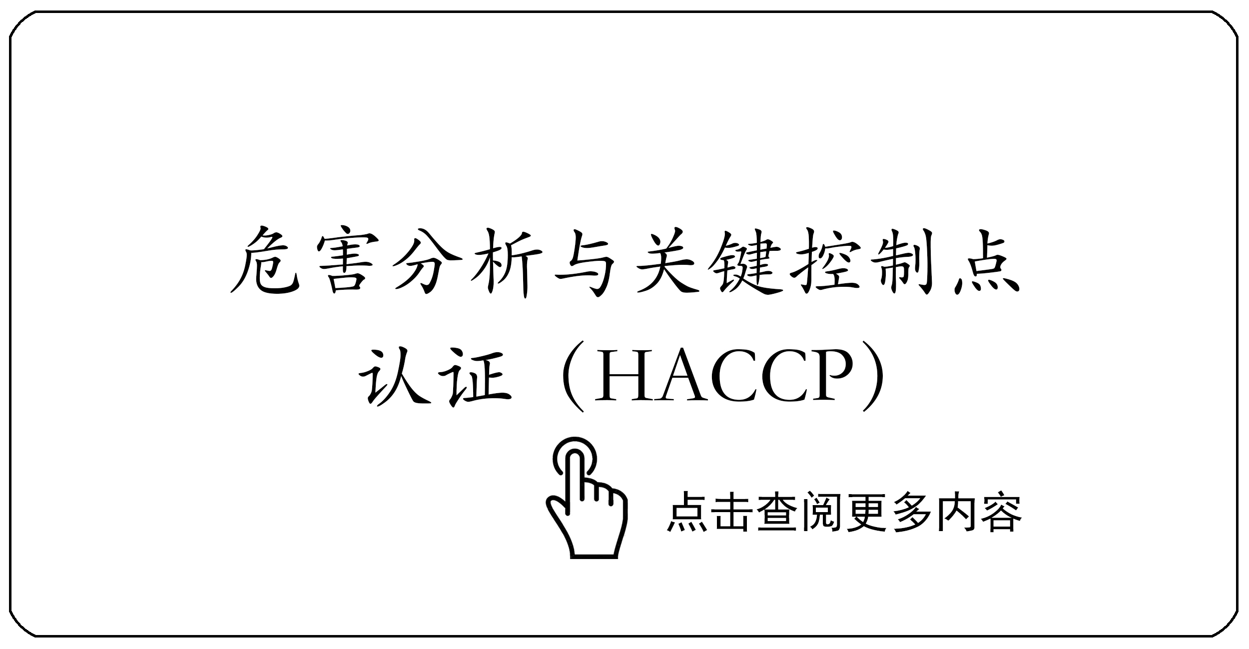 危害分析与关键控制点认证（HACCP）
