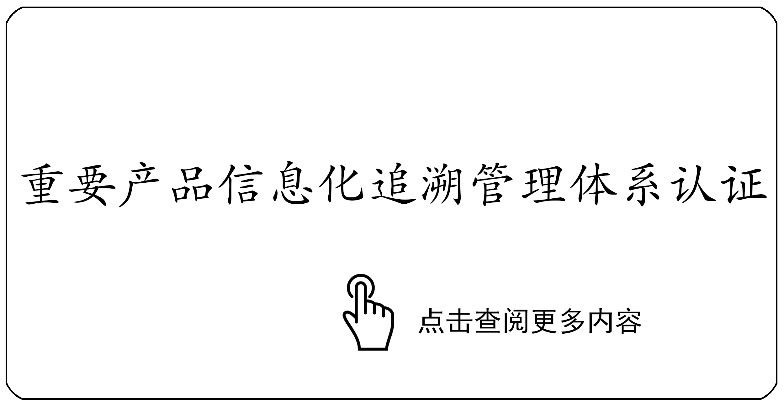重要产品信息化追溯管理体系认证