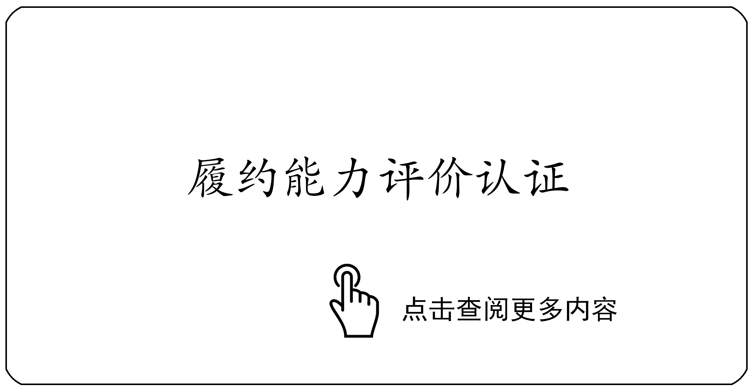 履约能力评价认证