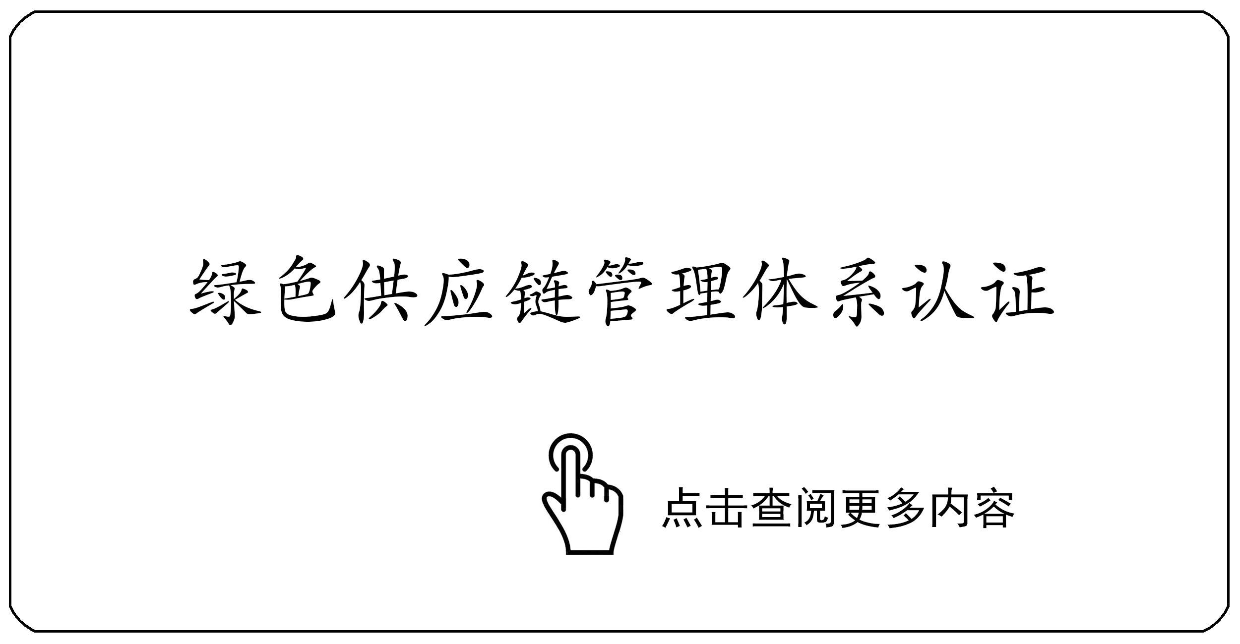 绿色供应链管理体系认证