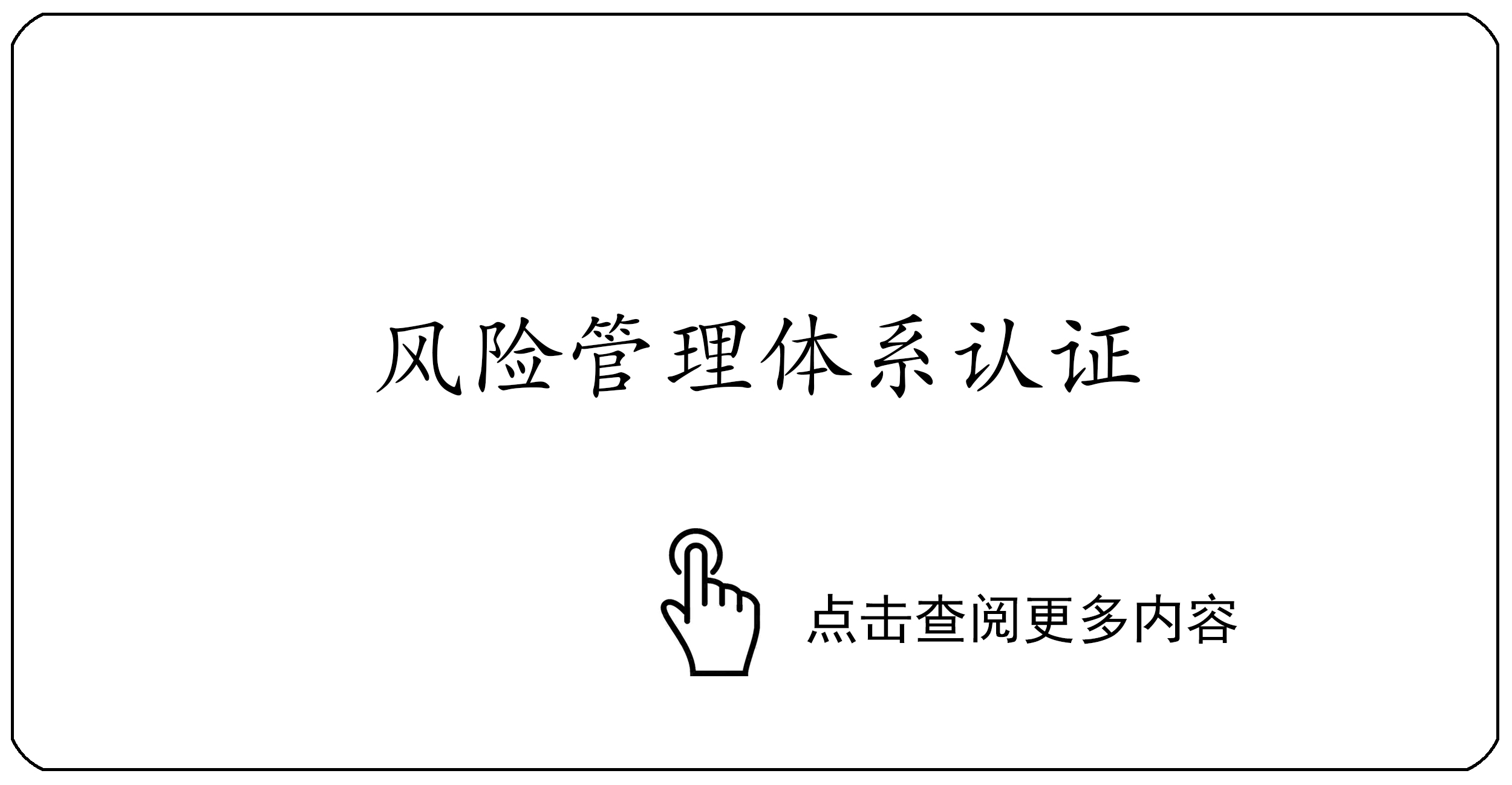 风险管理体系认证