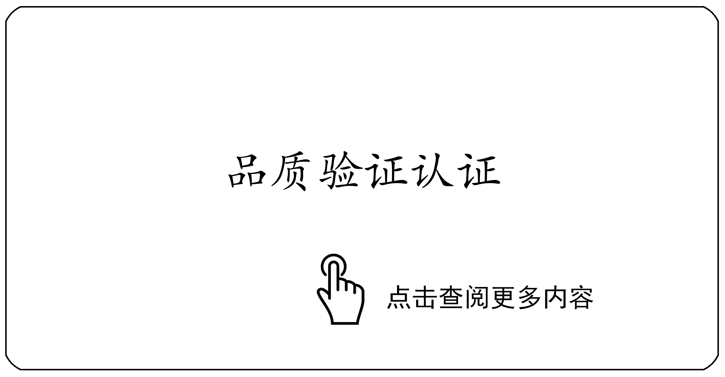 品质验证认证