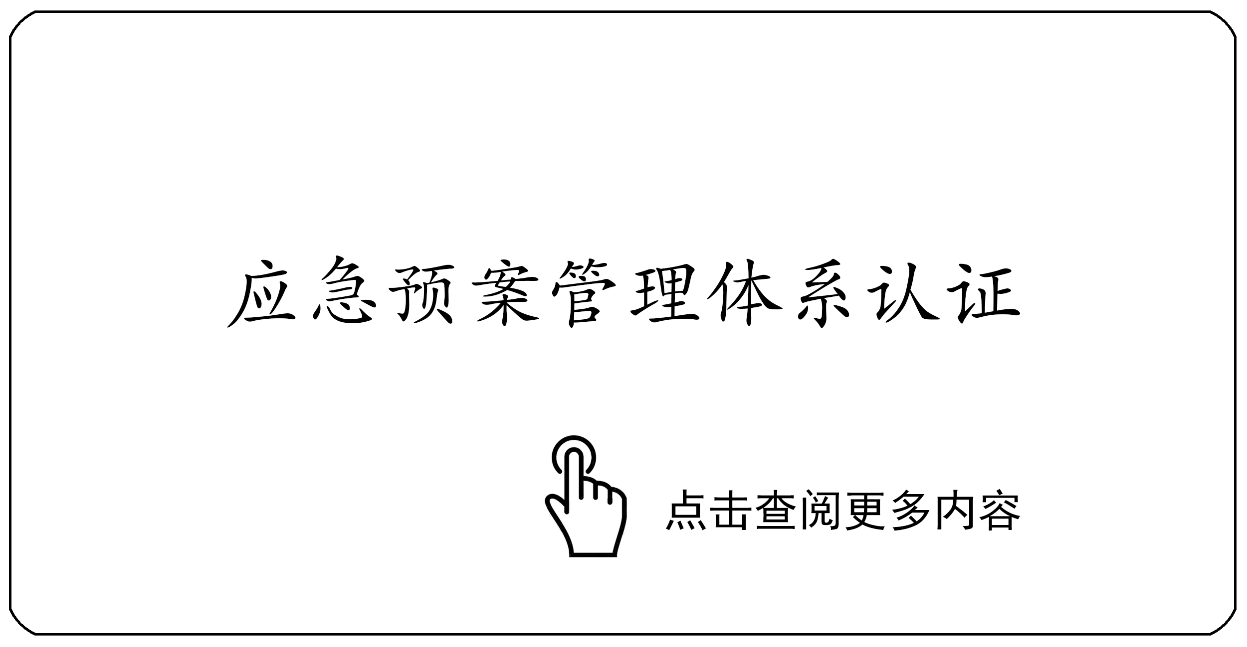应急预案管理体系认证