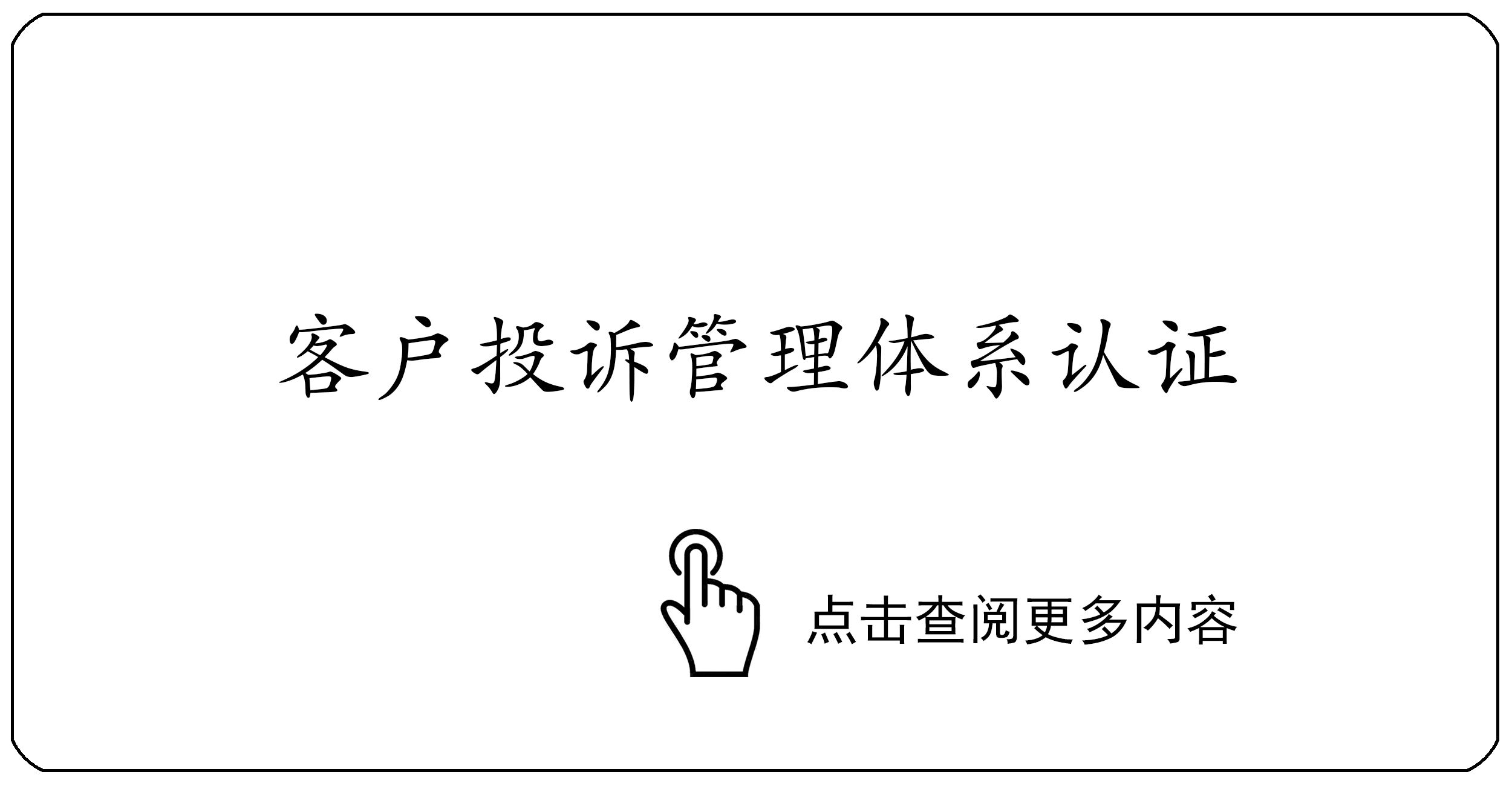 客户投诉管理体系认证