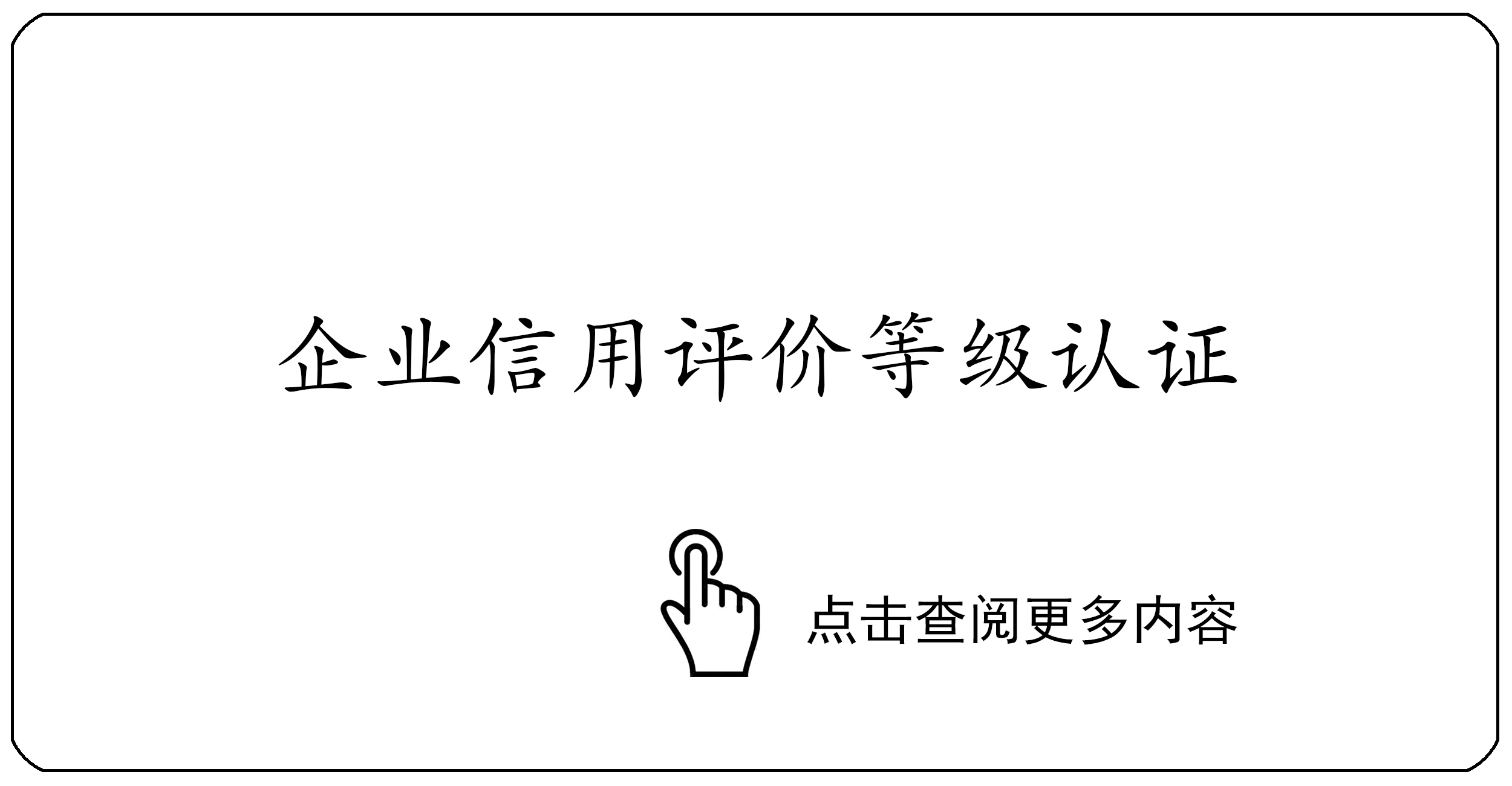 企业信用评价等级认证