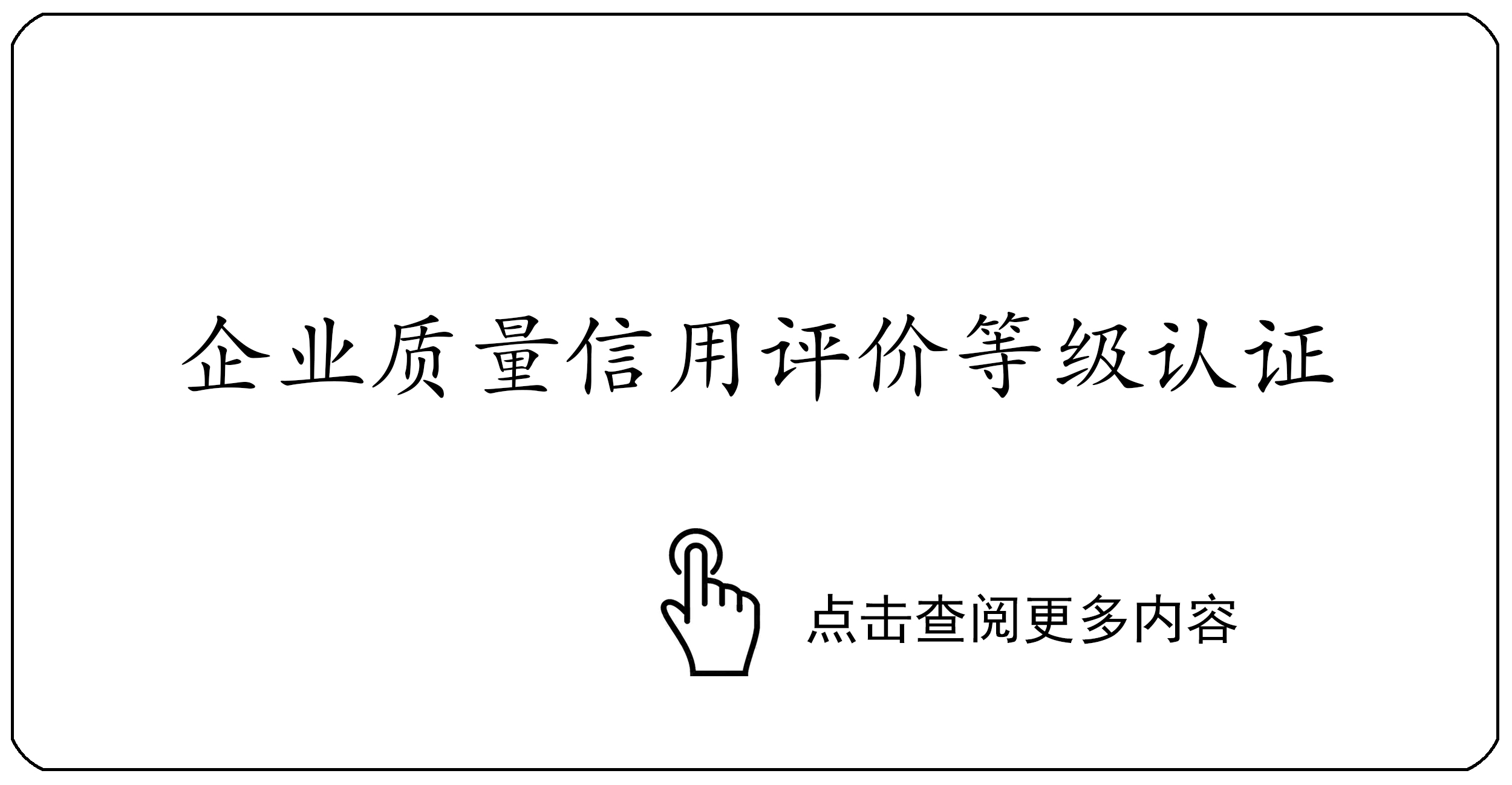 企业质量信用评价等级认证