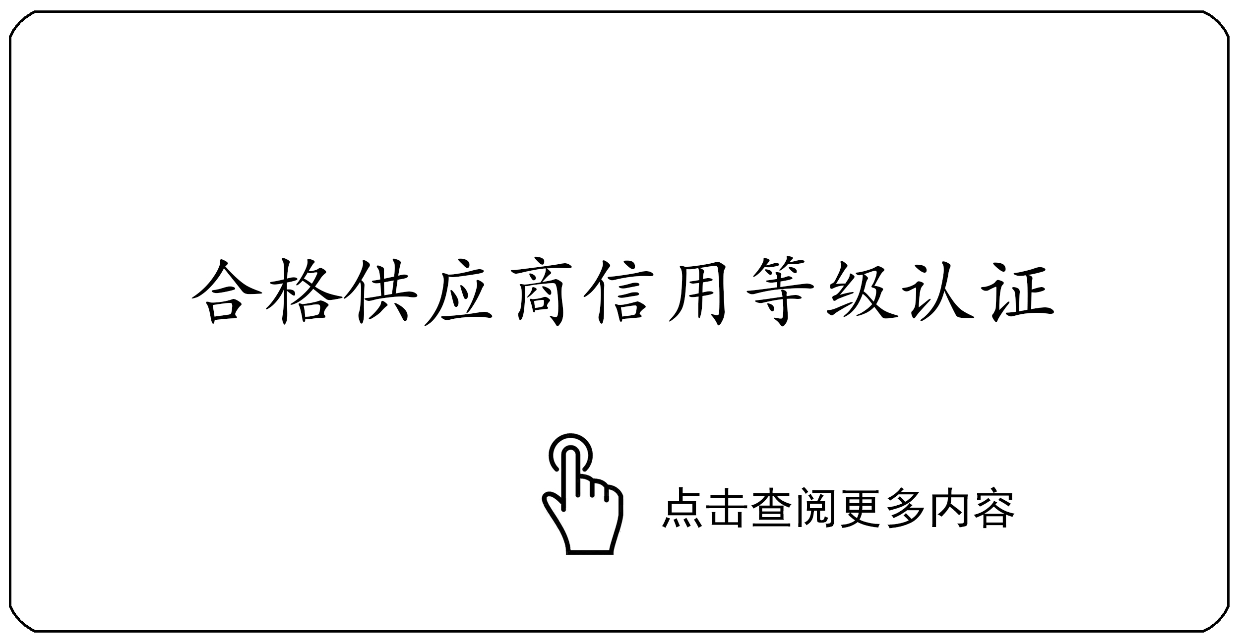 合格供应商信用等级认证