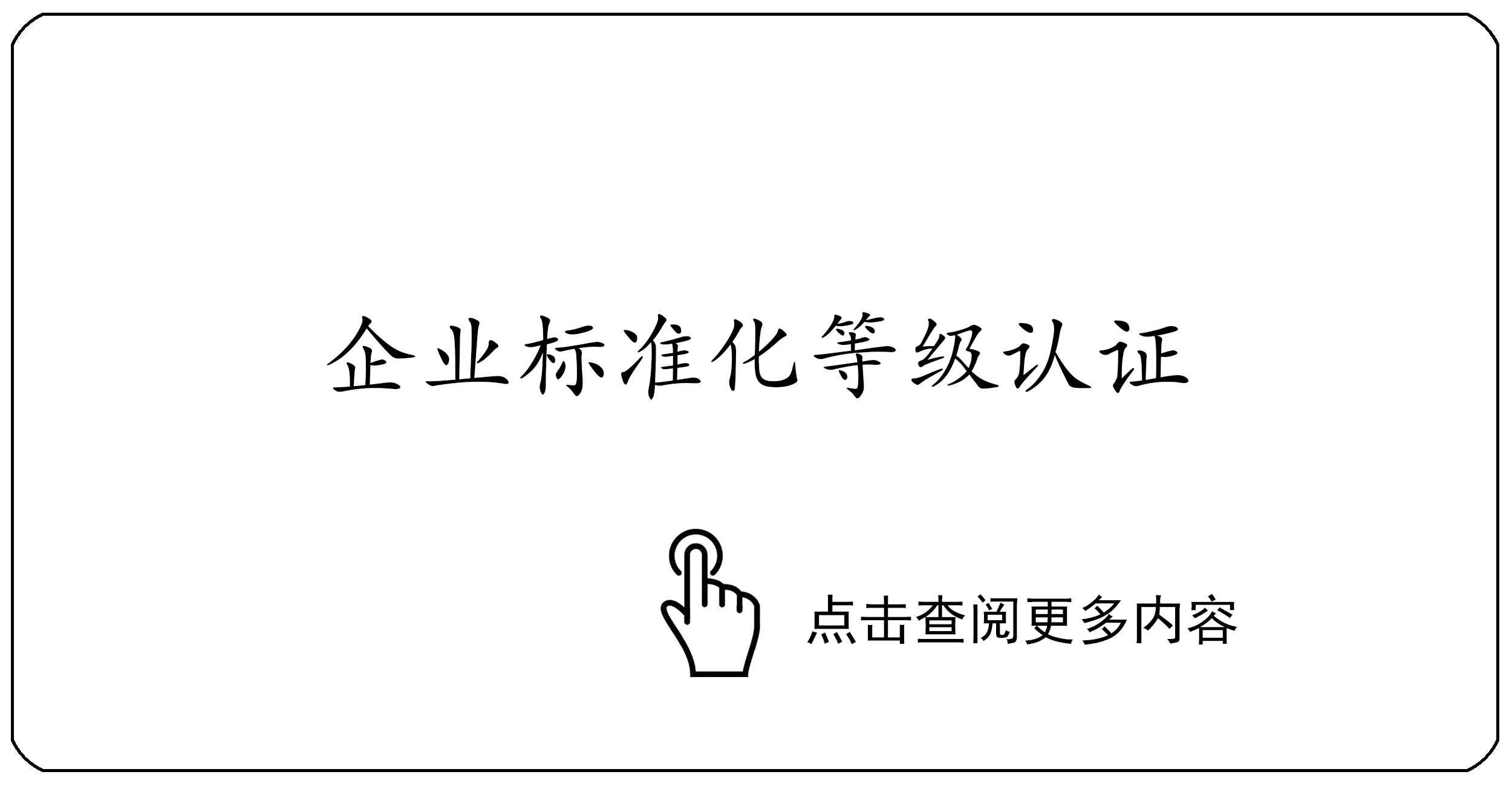 企业标准化等级认证