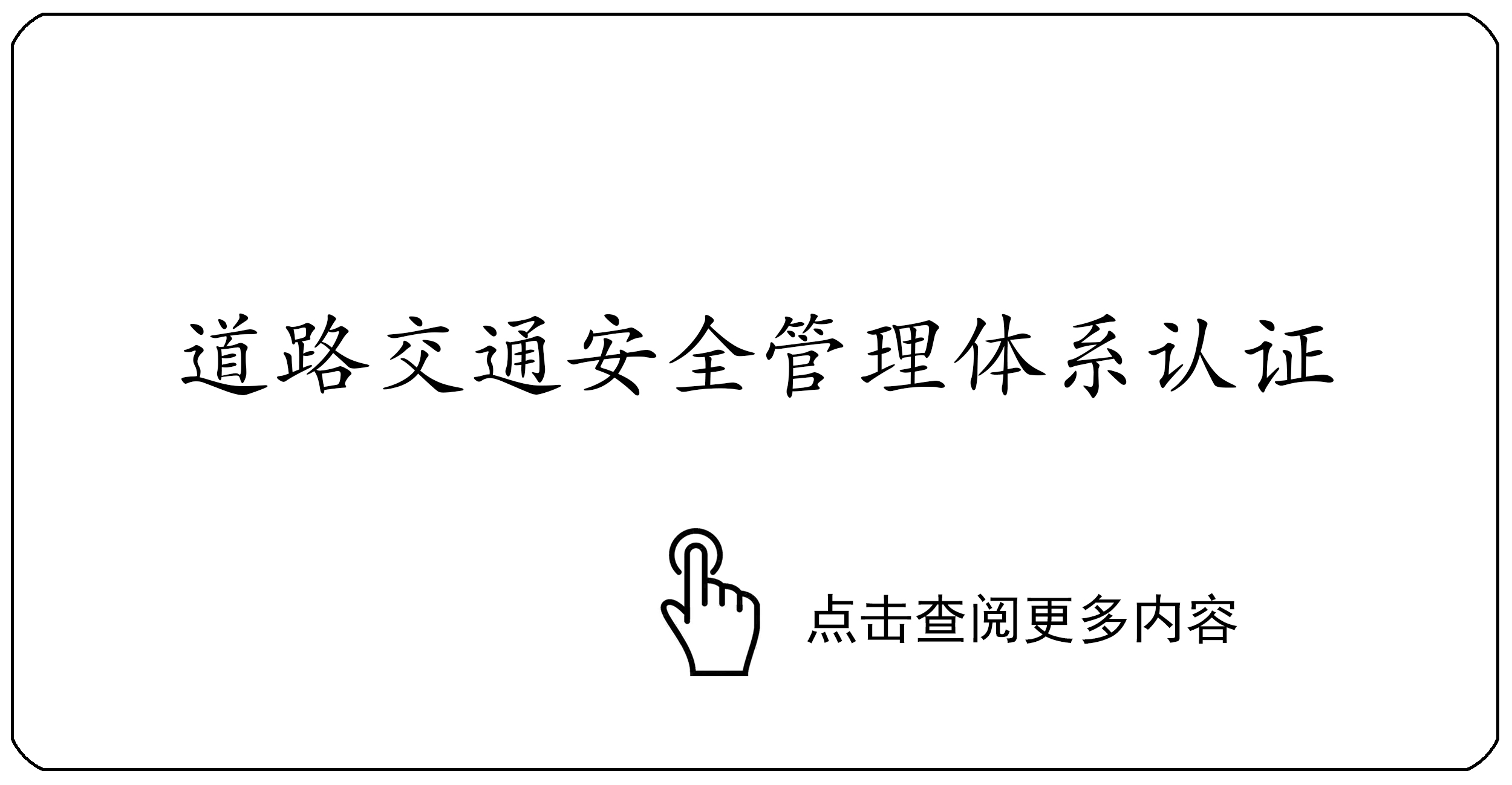 道路交通安全管理体系认证