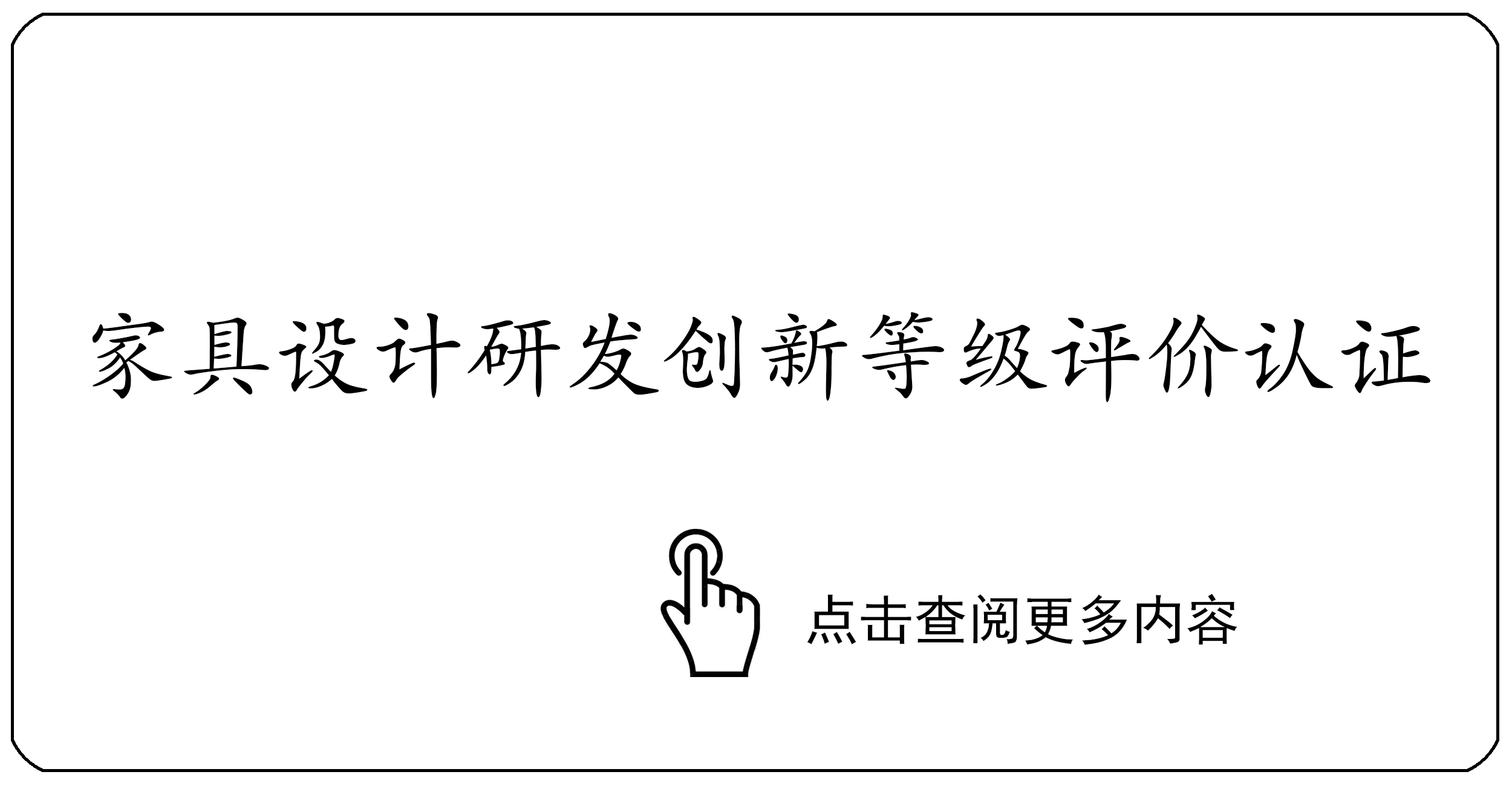 家具设计研发创新等级评价认证