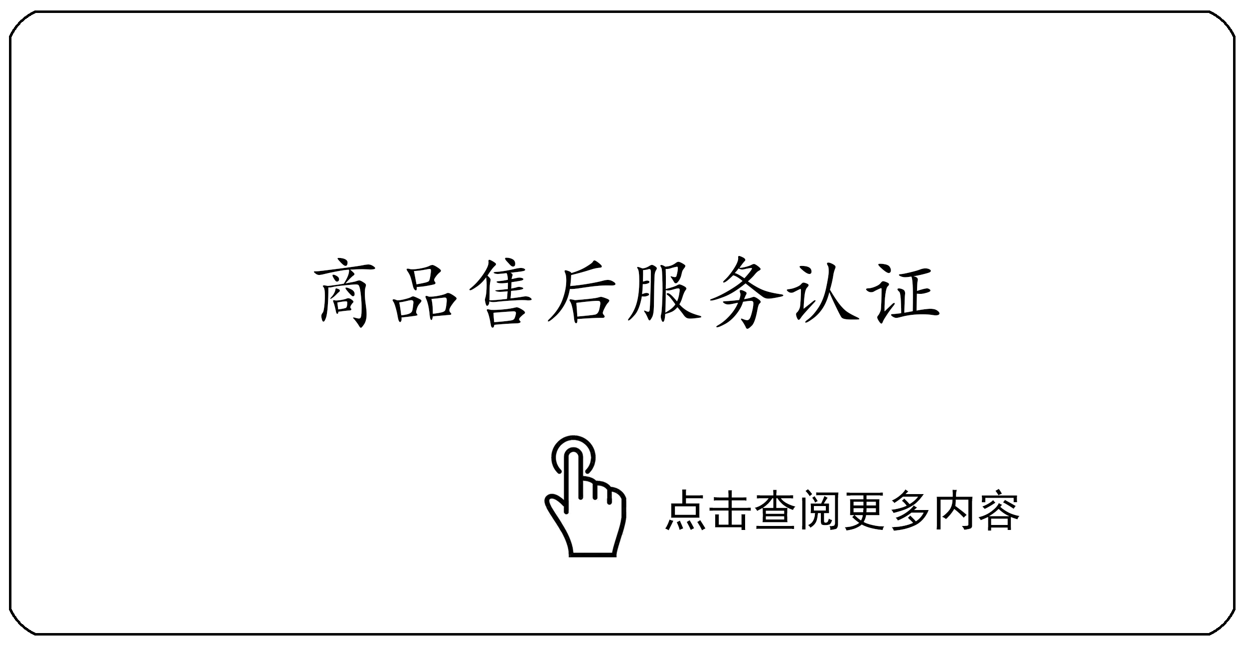 商品售后服务认证