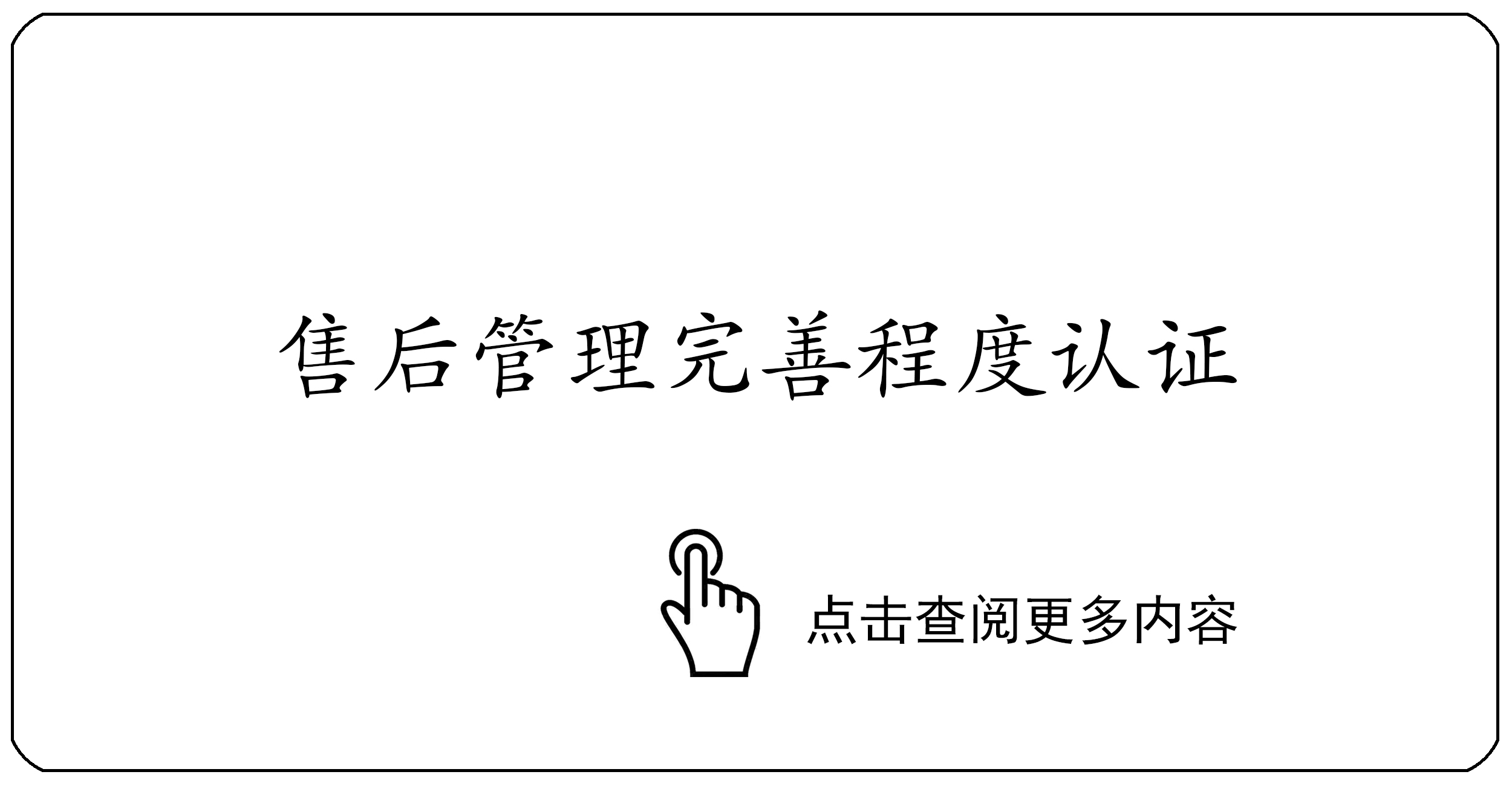 售后管理完善程度认证
