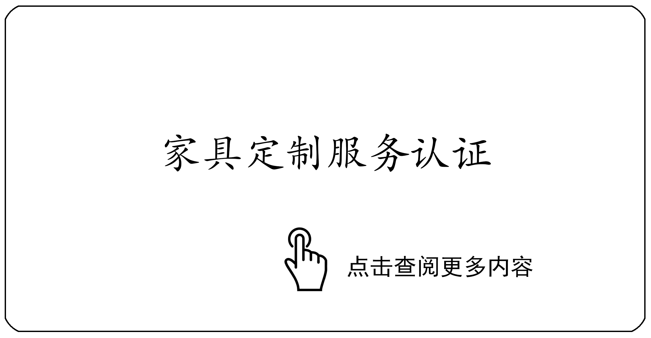 家具定制服务认证