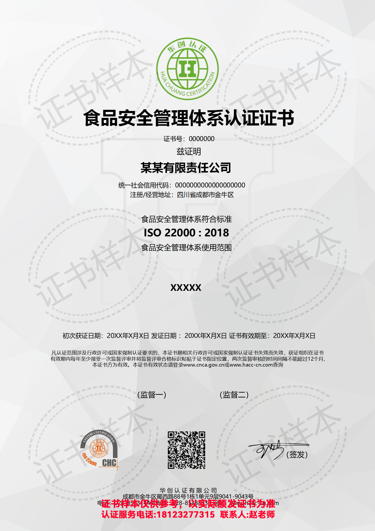 食品安全管理体系认证证书