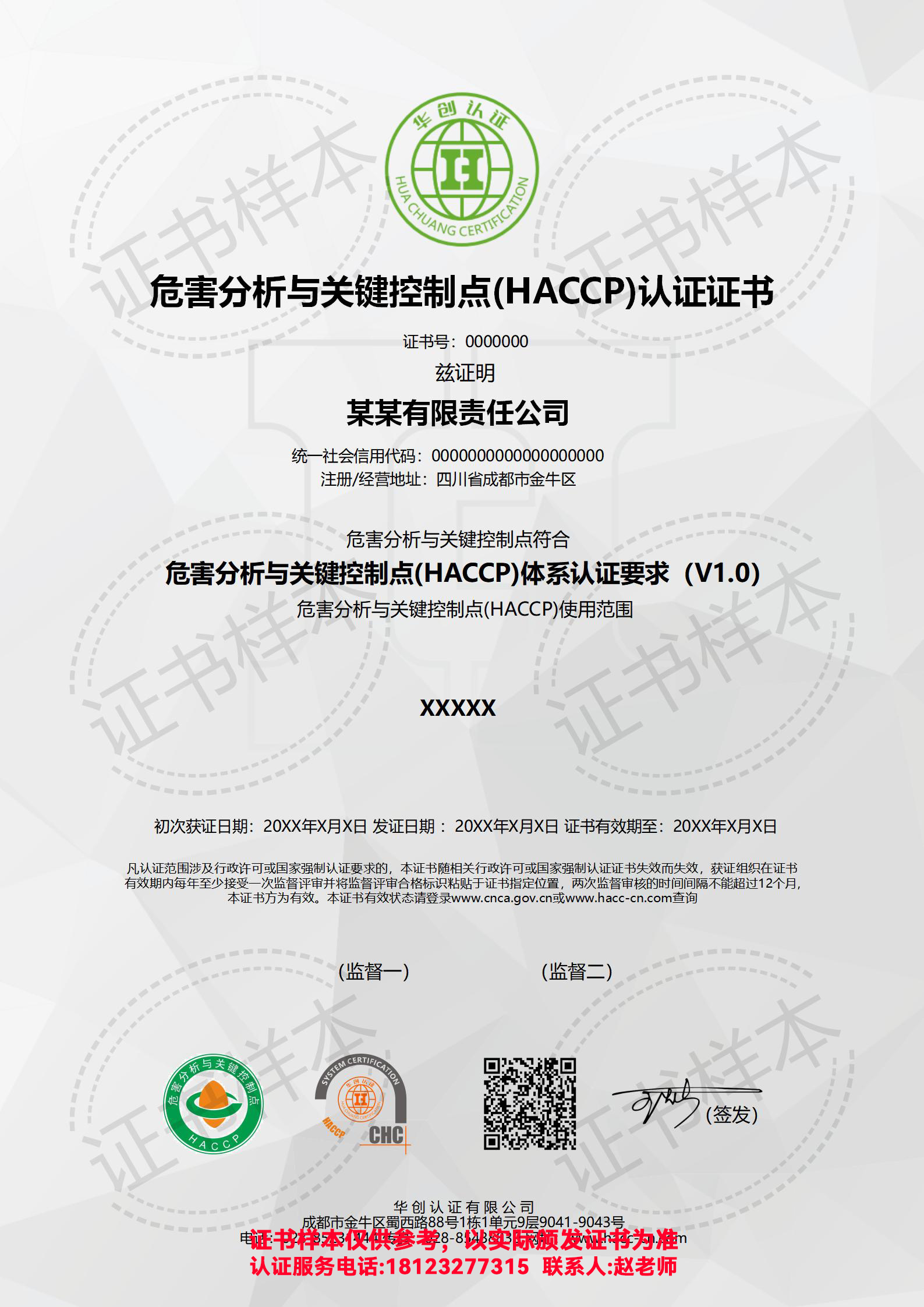 危害分析与关键控制点（HACCP）认证证书