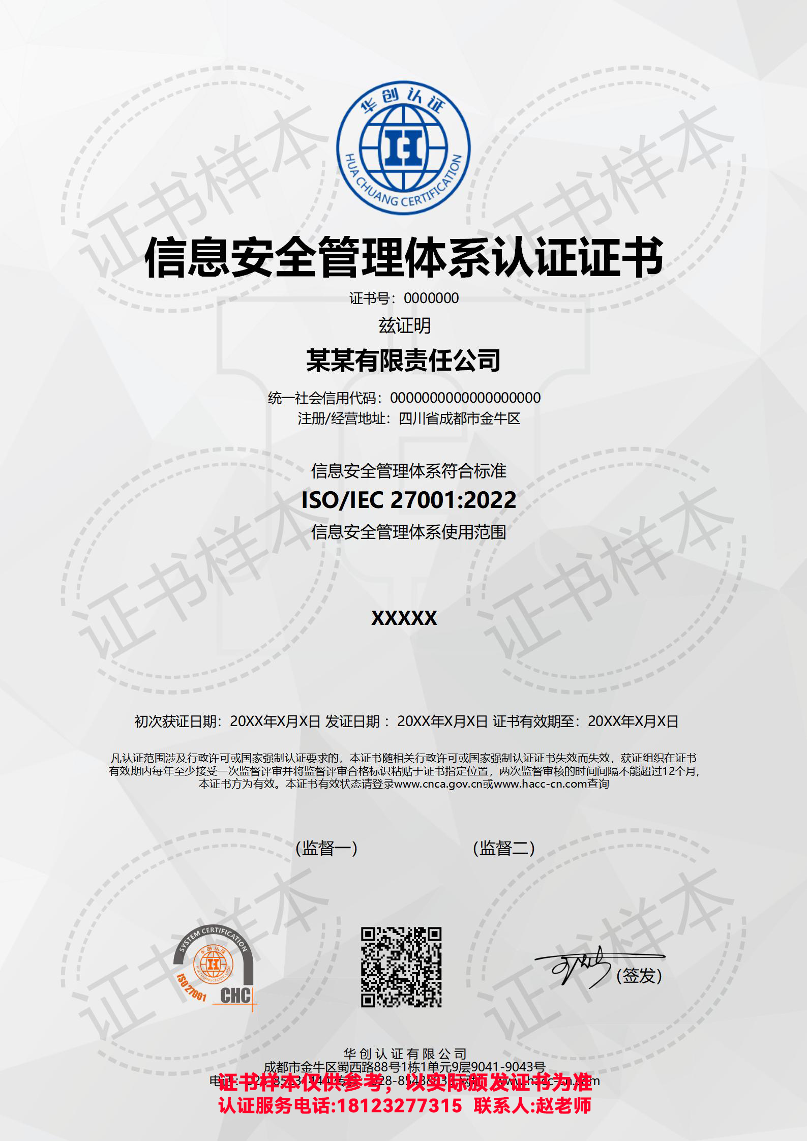 信息安全管理体系认证证书