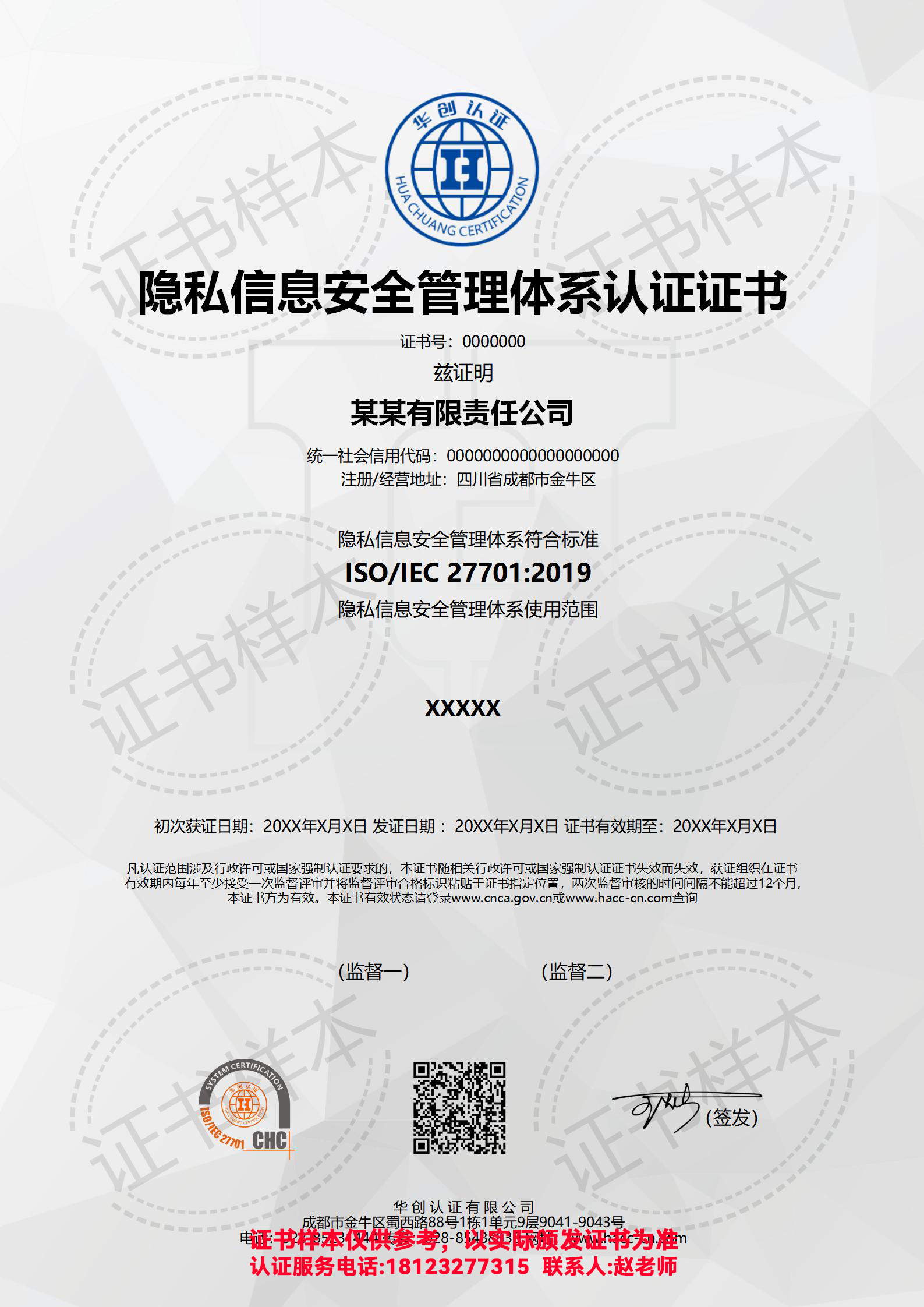 隐私信息安全管理体系认证证书