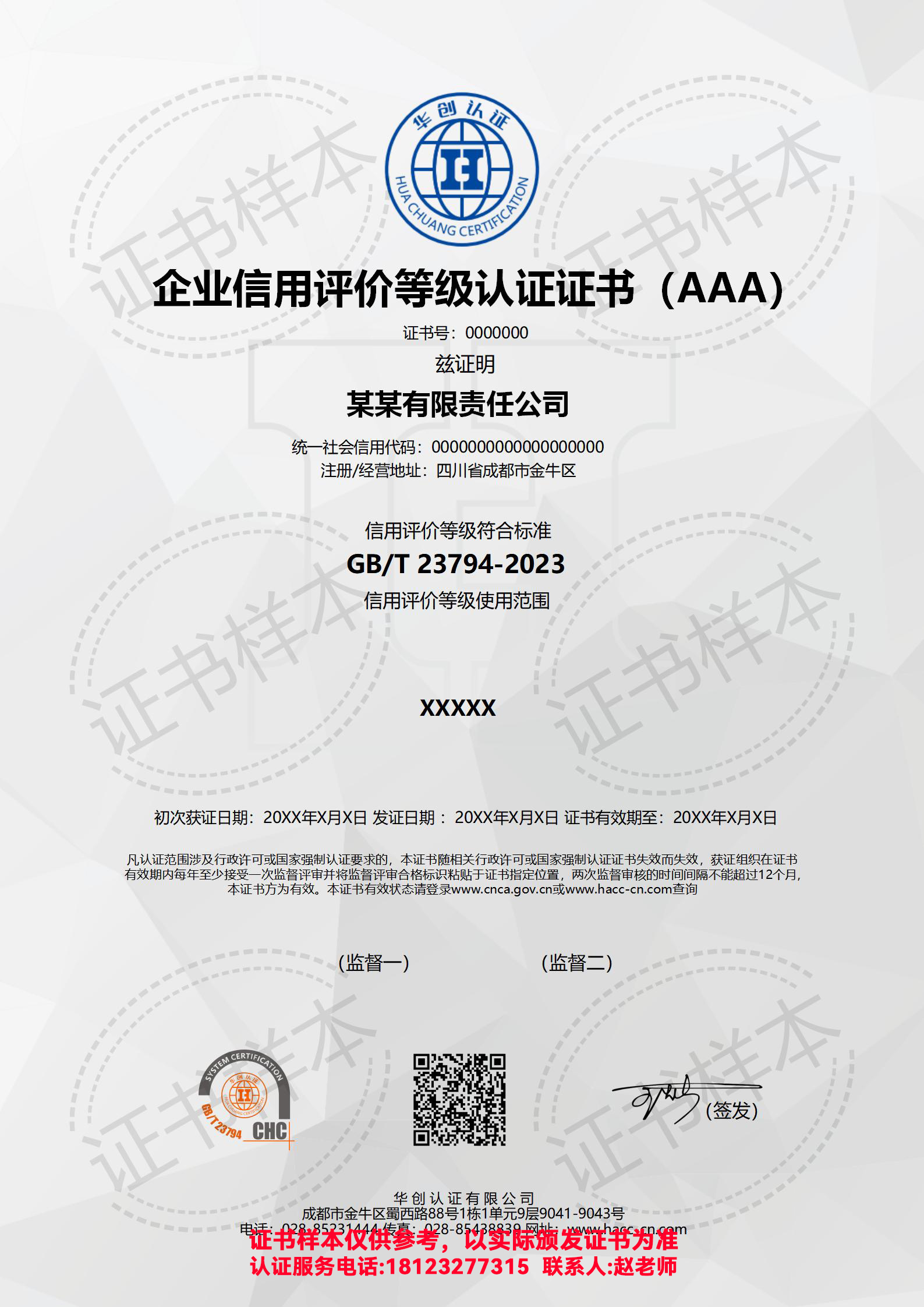 企业信用评价等级认证证书（AAA）