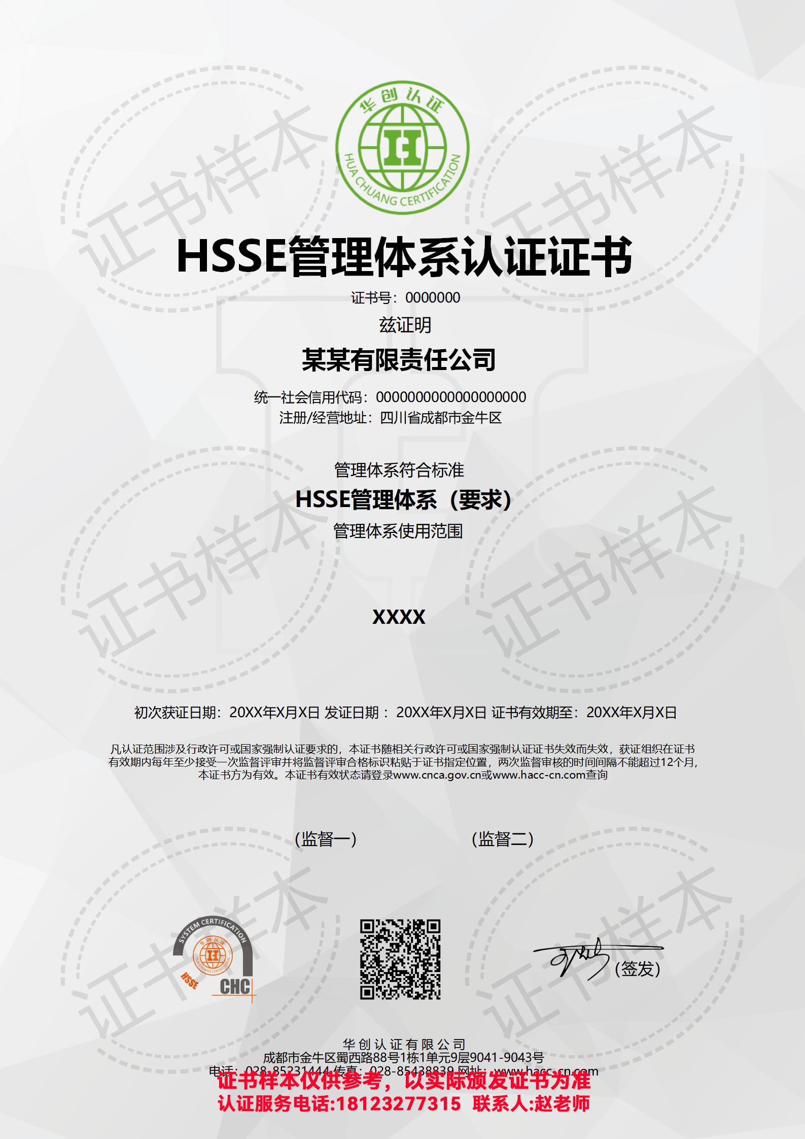 HSSE管理体系认证证书