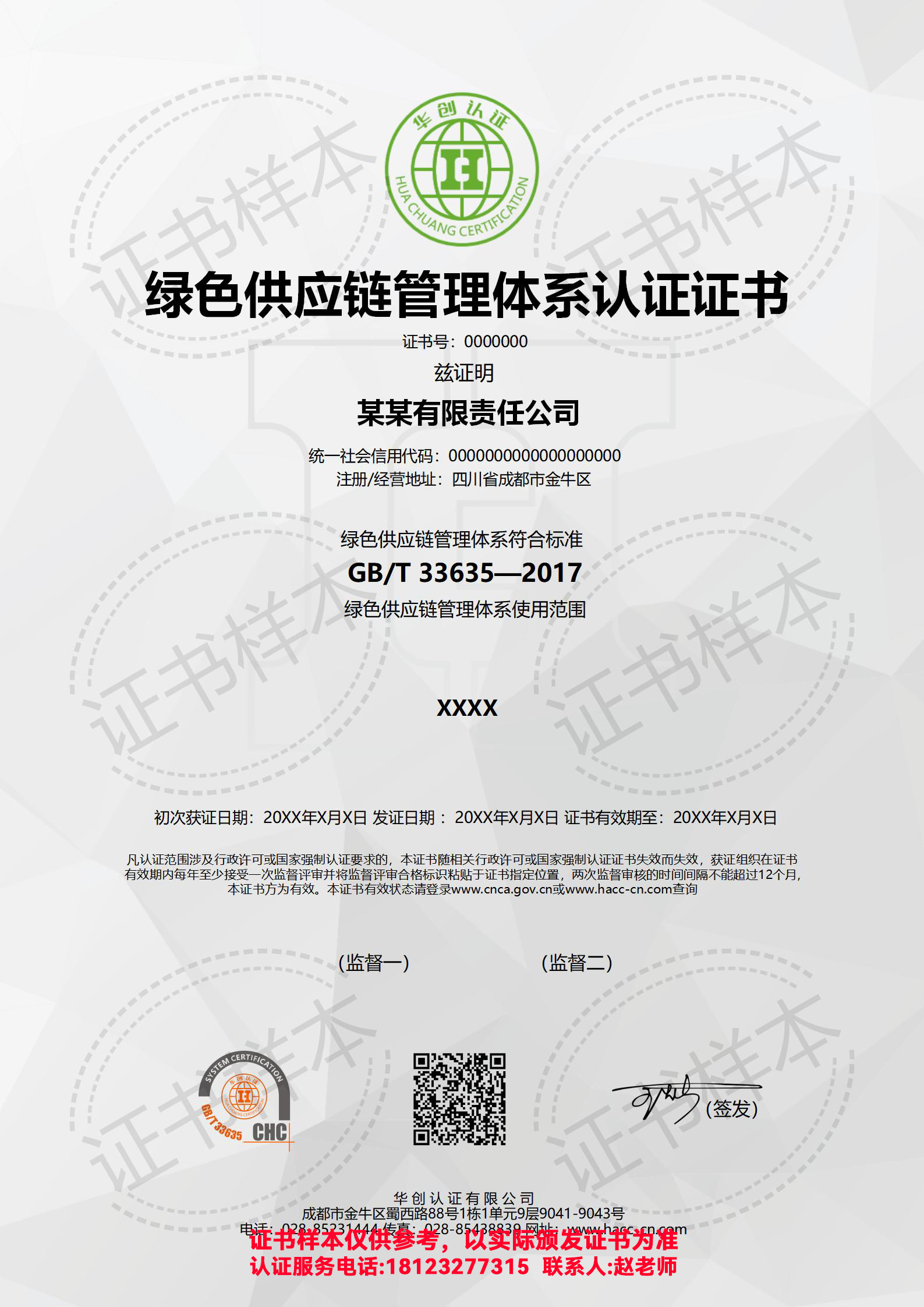 绿色供应链管理体系认证证书