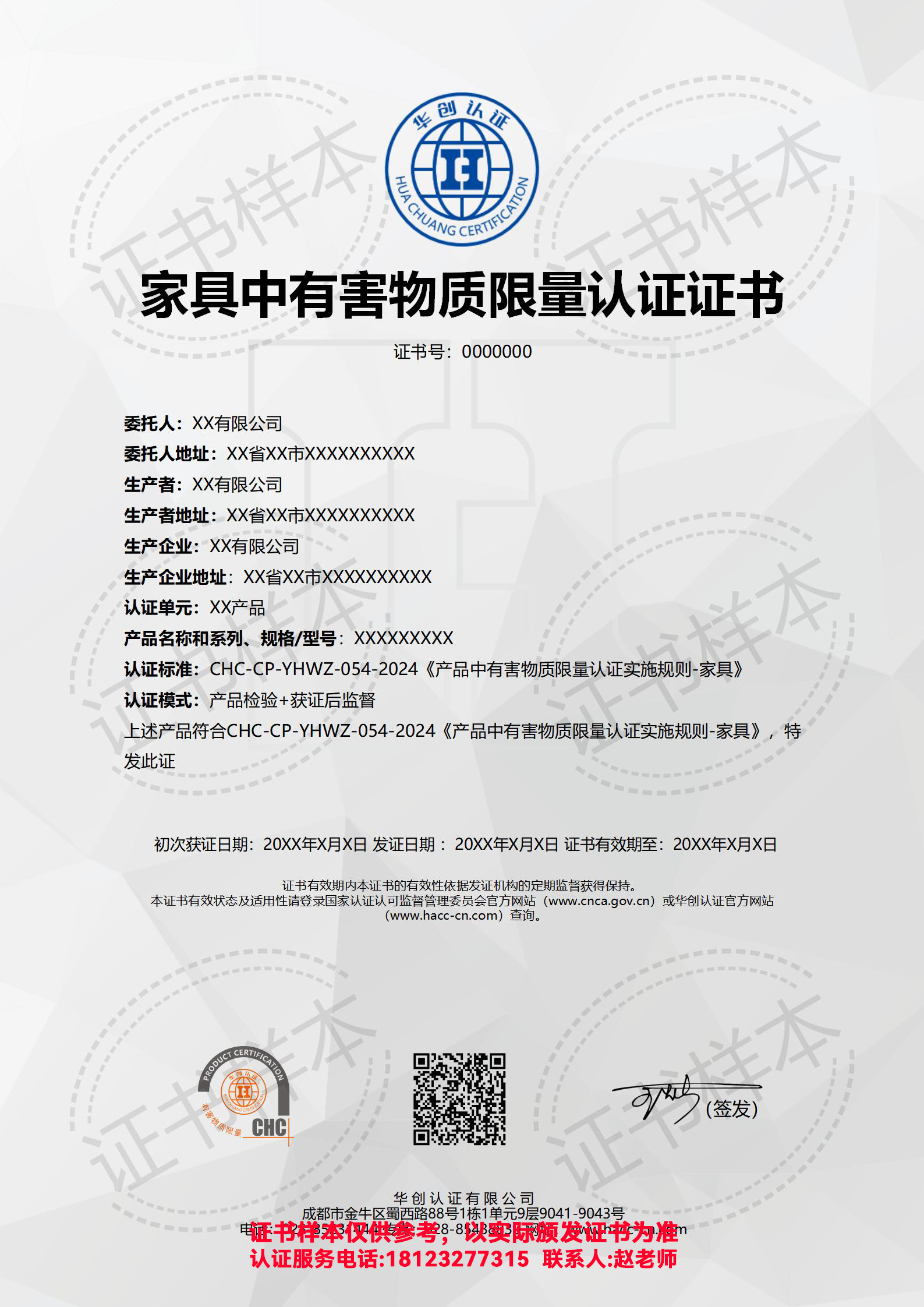 家具中有害物质限量认证证书（非现场）