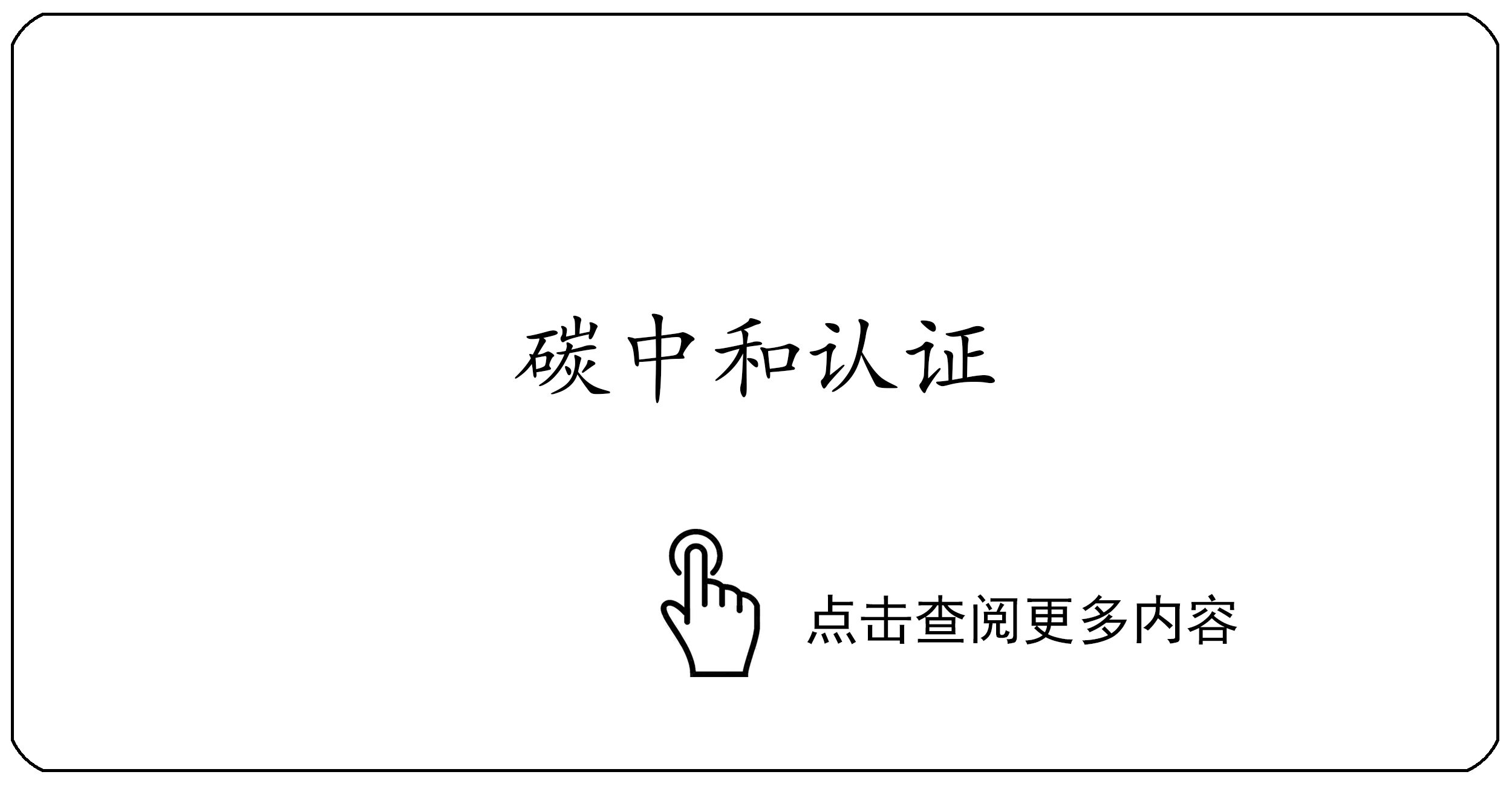 碳中和认证