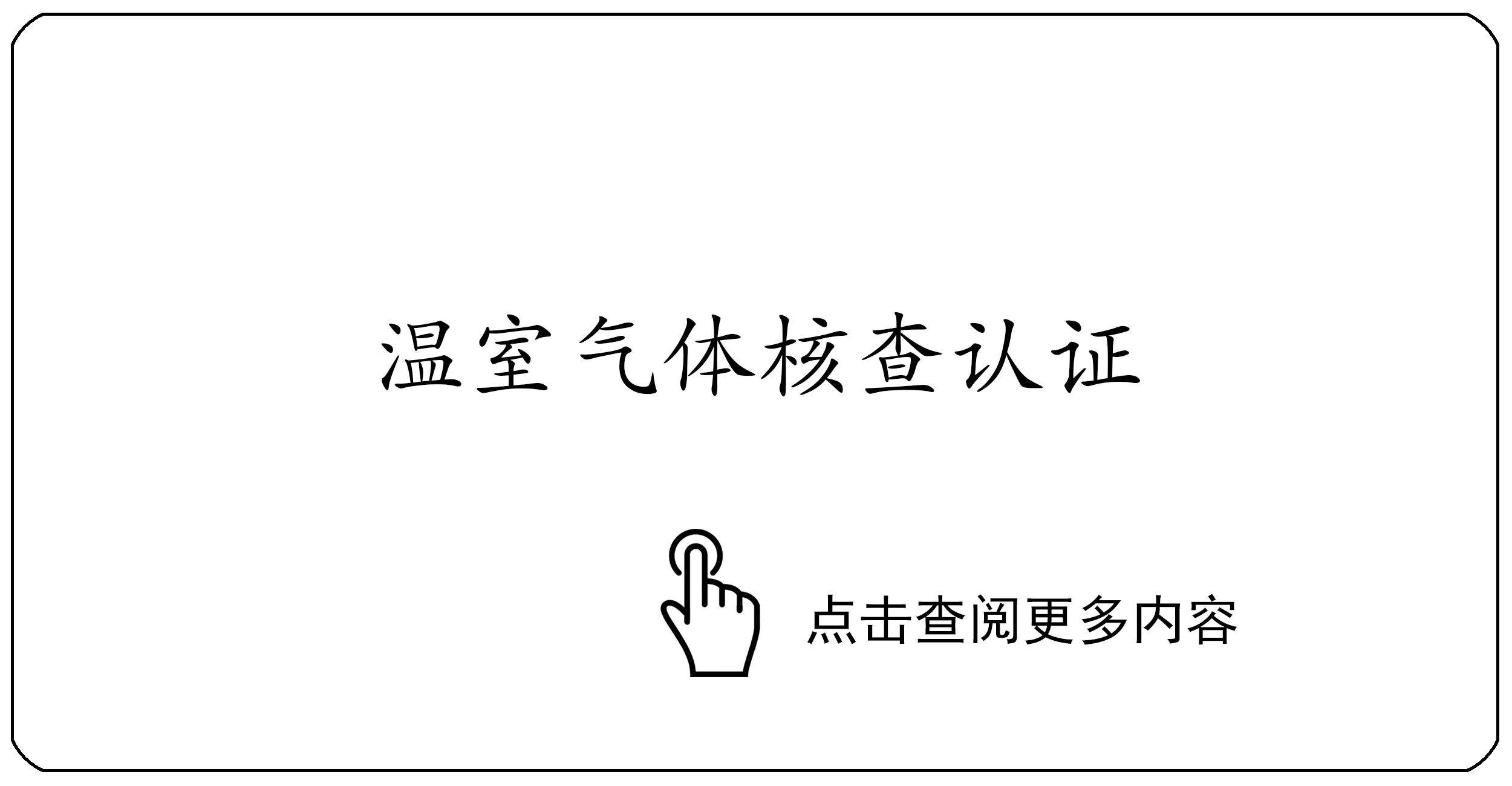 温室气体认证
