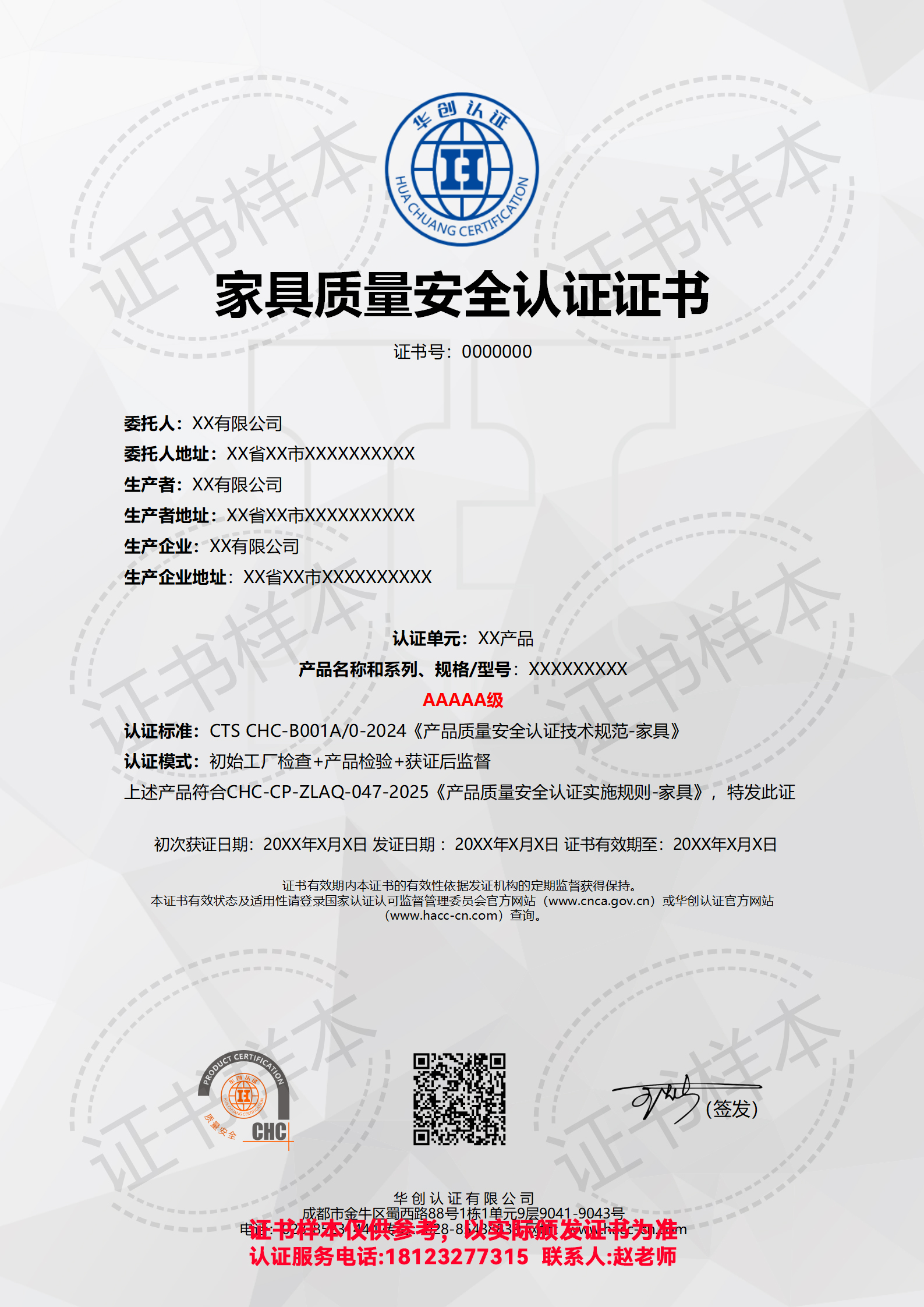 家具质量安全认证证书AAAAA级（现场）
