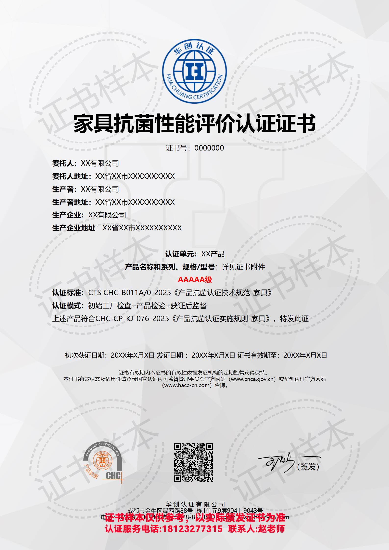 家具抗菌性能评价认证证书AAAAA级（现场）