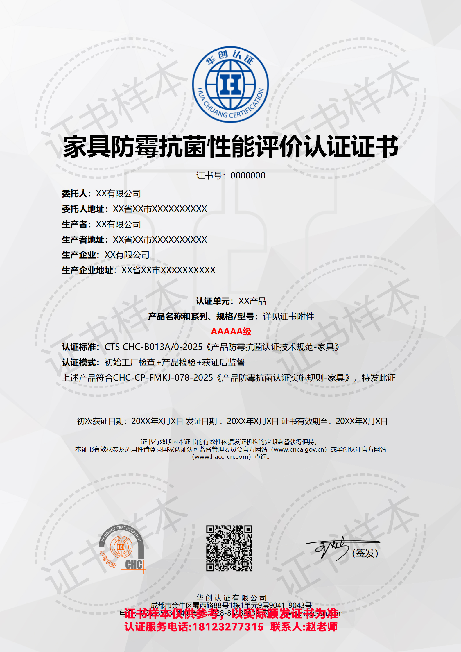 家具防霉抗菌性能评价认证证书AAAAA级（现场）