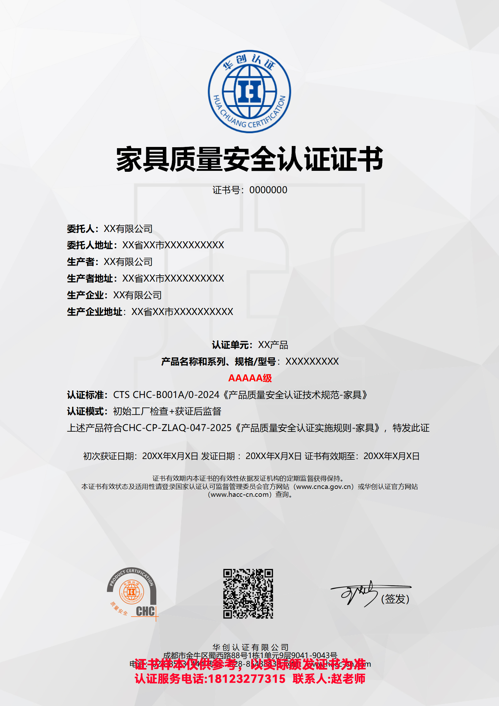 家具质量安全认证证书AAAAA级（非现场）