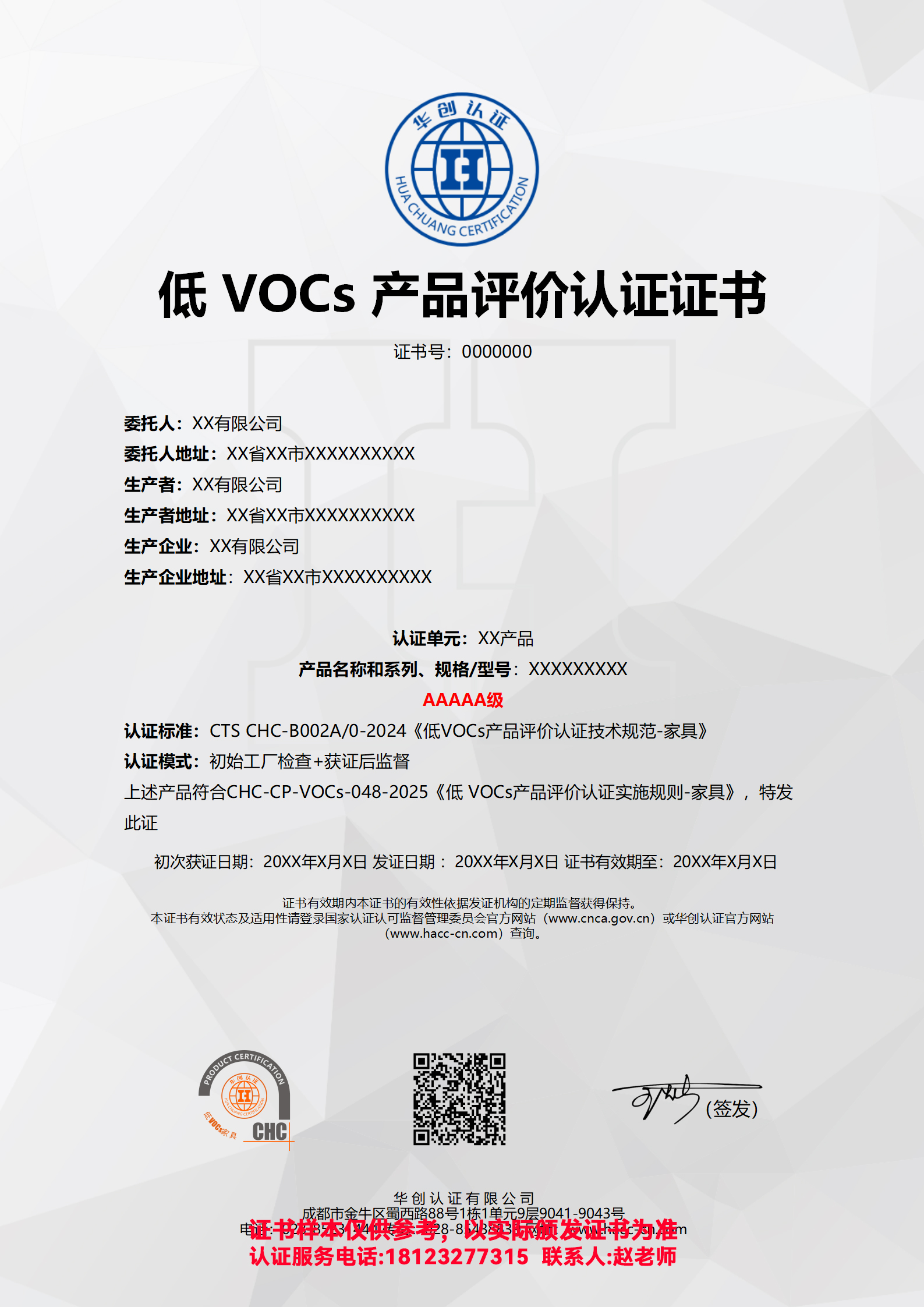 低 VOCs 产品评价认证证书AAAAA级（非现场）