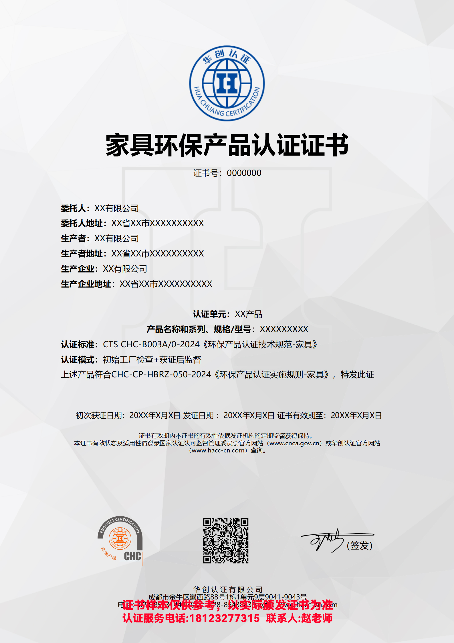 家具环保产品认证证书（非现场）